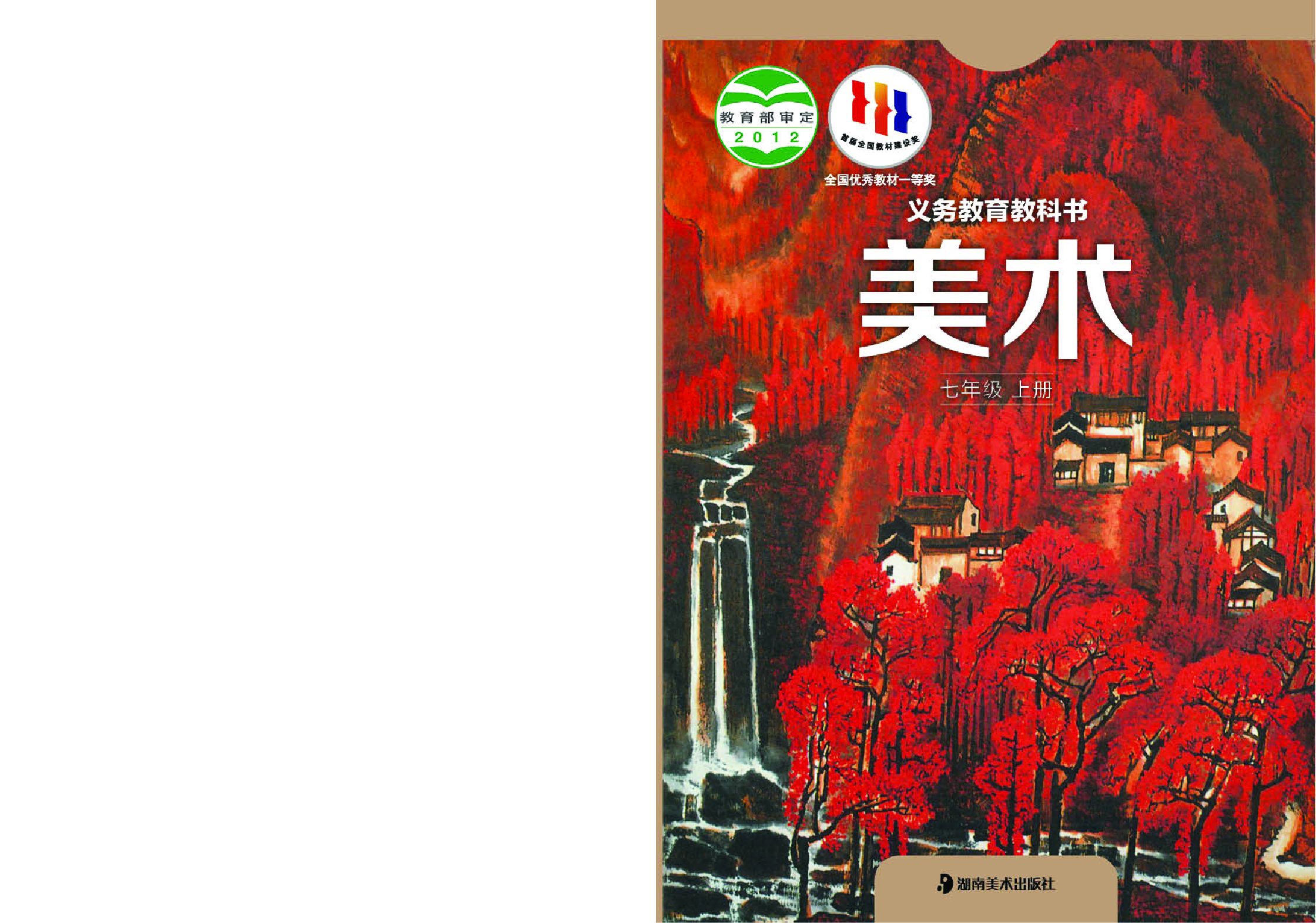 湘美版7年级美术上册【高清教材】.pdf 第1页