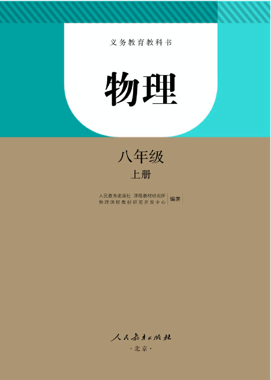 人教版8年级物理上册【高清教材】.pdf 第1页