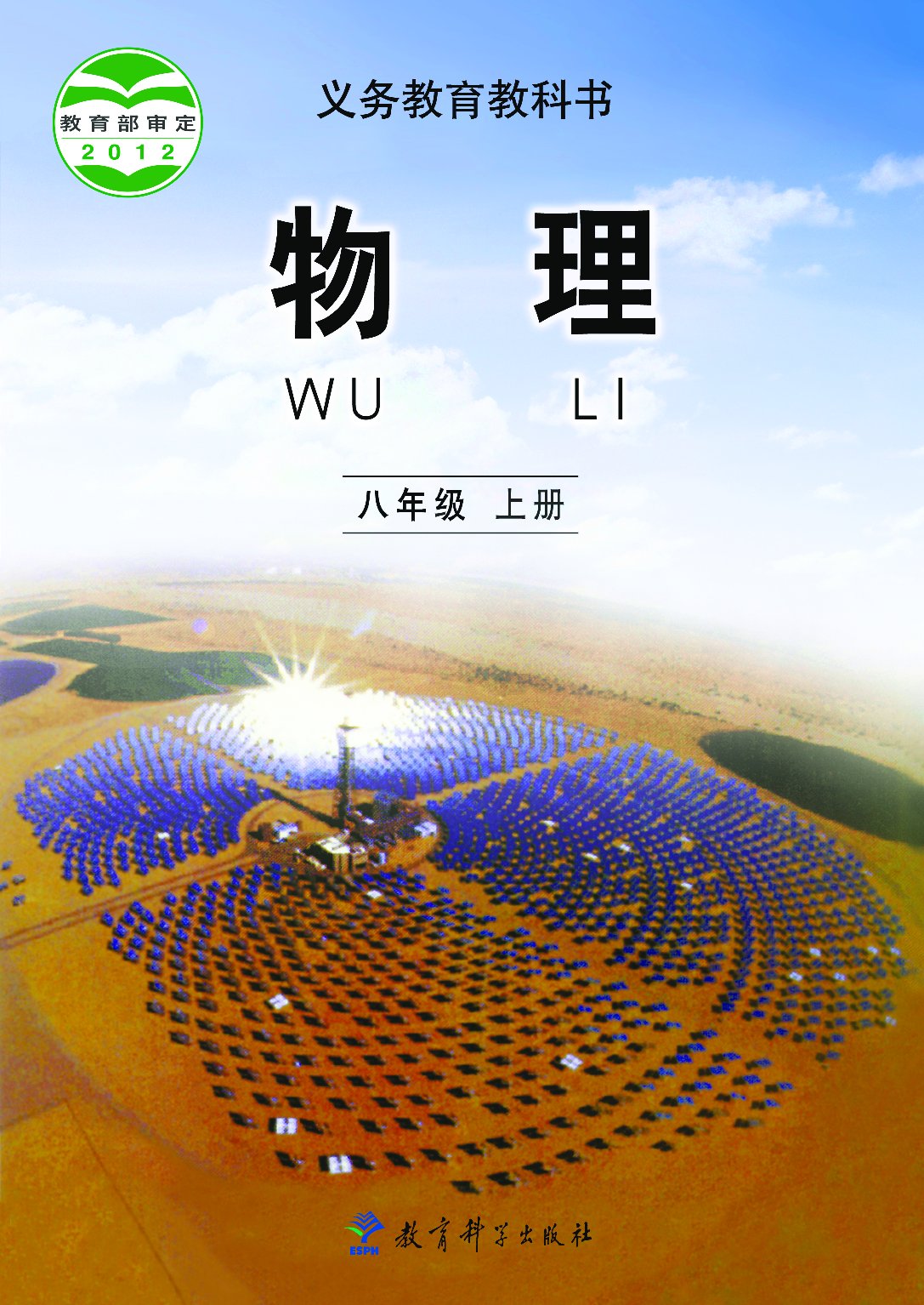 教科版8年级物理上册【高清教材】.pdf 第1页