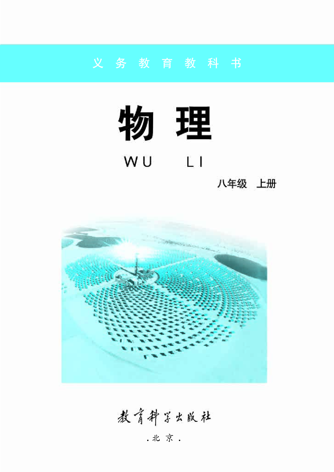 教科版8年级物理上册【高清教材】.pdf 第3页