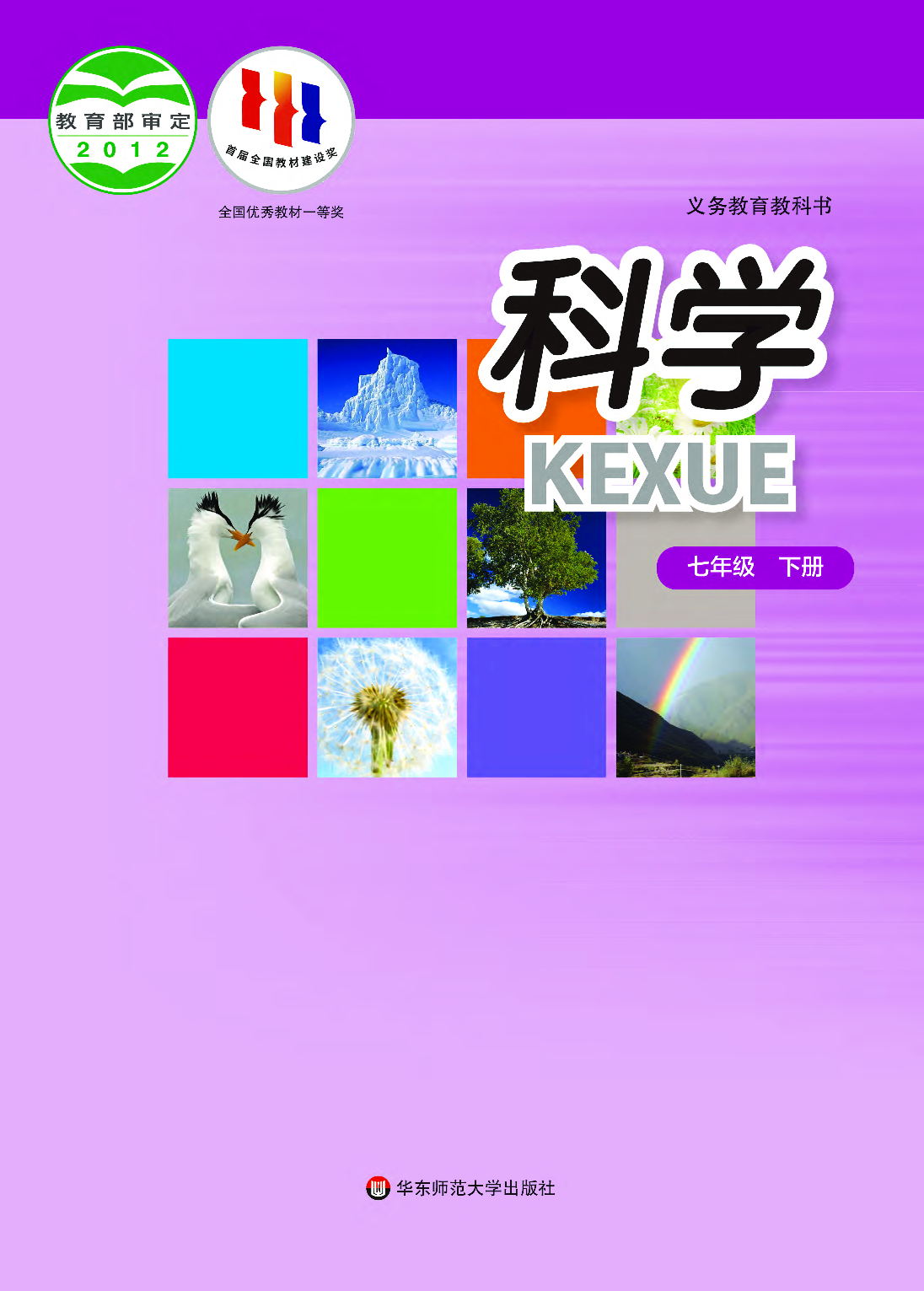 华师大7年级科学下册【高清教材】.pdf 第1页