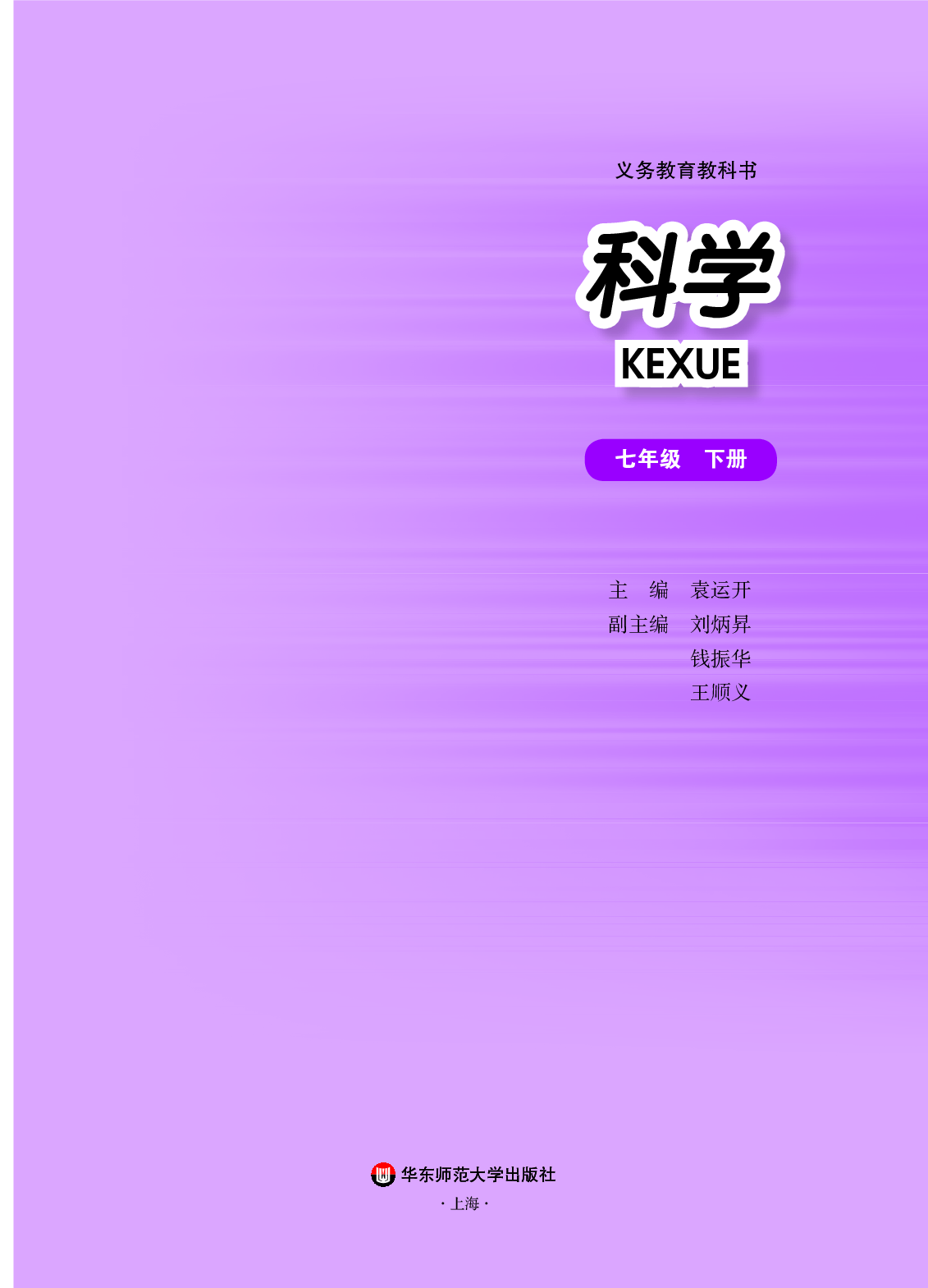 华师大7年级科学下册【高清教材】.pdf 第2页