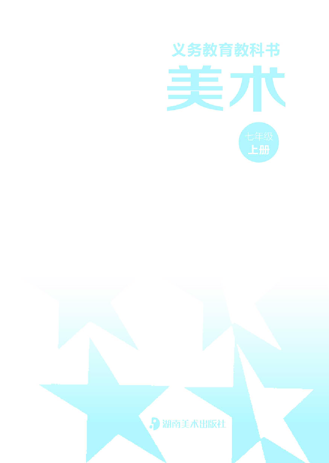 湘美版7年级美术上册【高清教材】.pdf 第4页