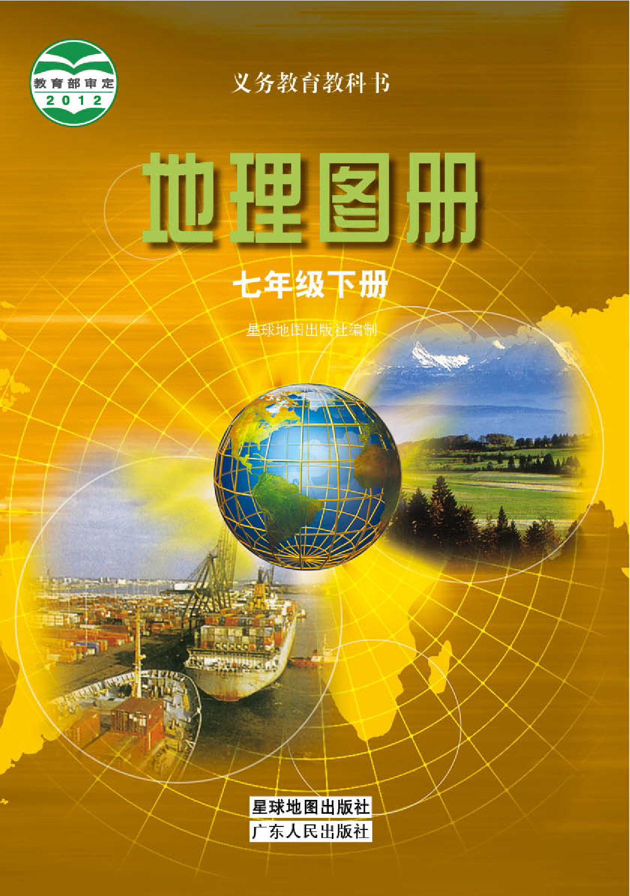 粤教版7年级地理下册【地理图册】.pdf 第1页