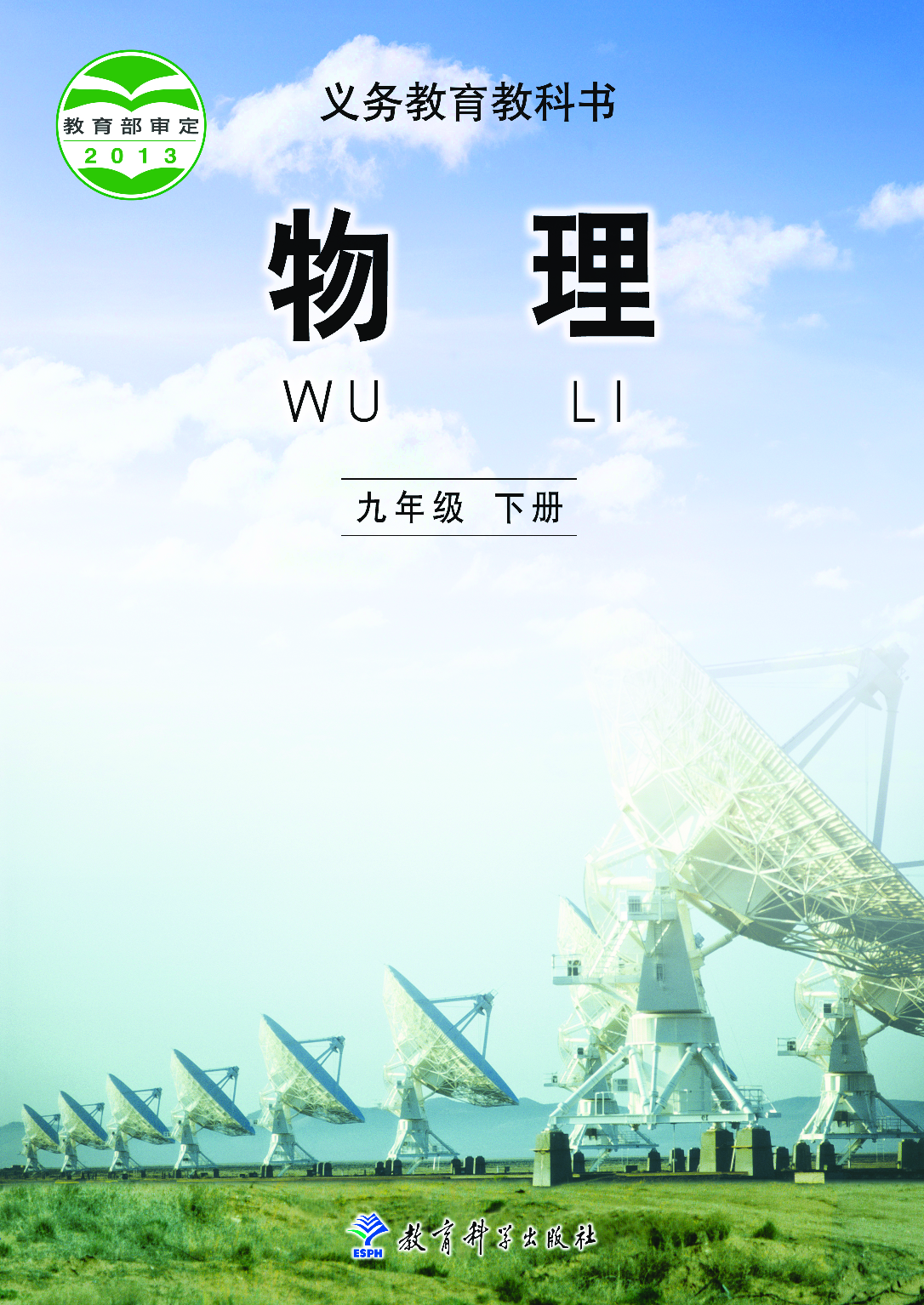 教科版9年级物理下册【高清教材】.pdf 第1页