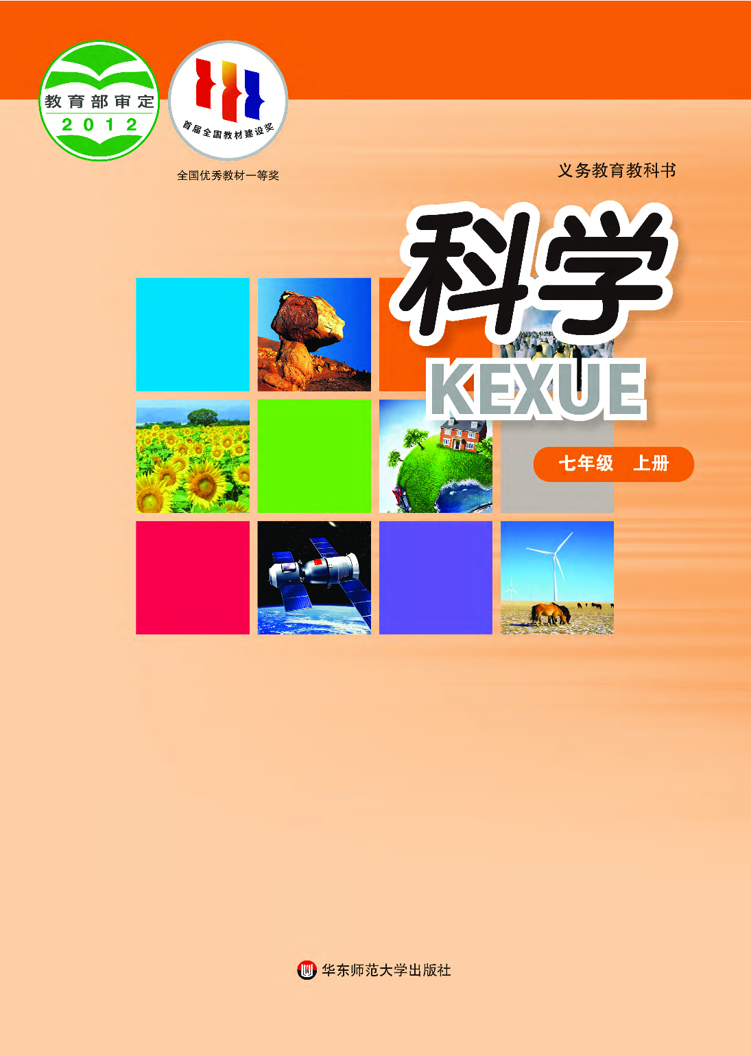 华师大7年级科学上册【高清教材】.pdf 第1页