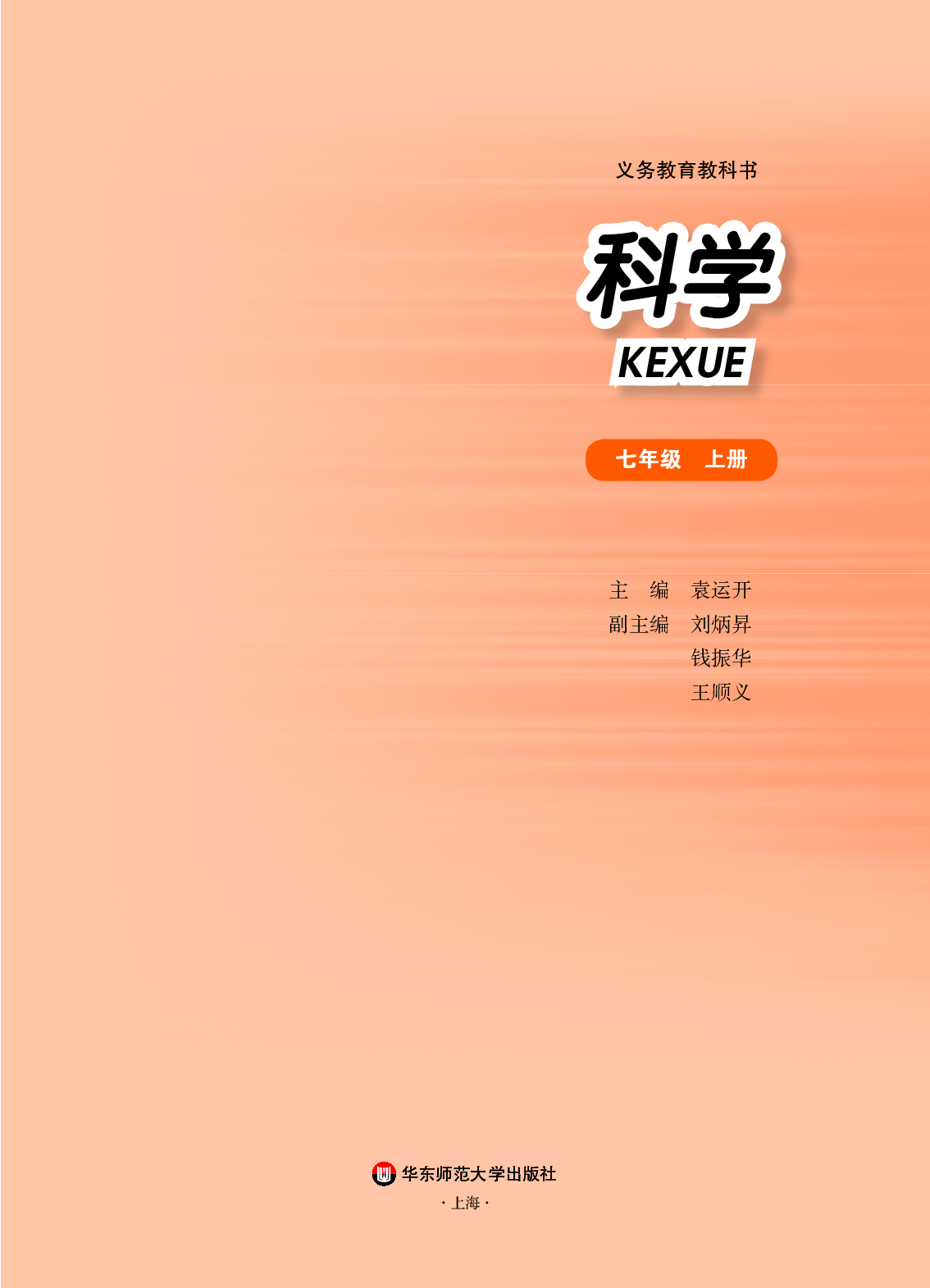 华师大7年级科学上册【高清教材】.pdf 第2页