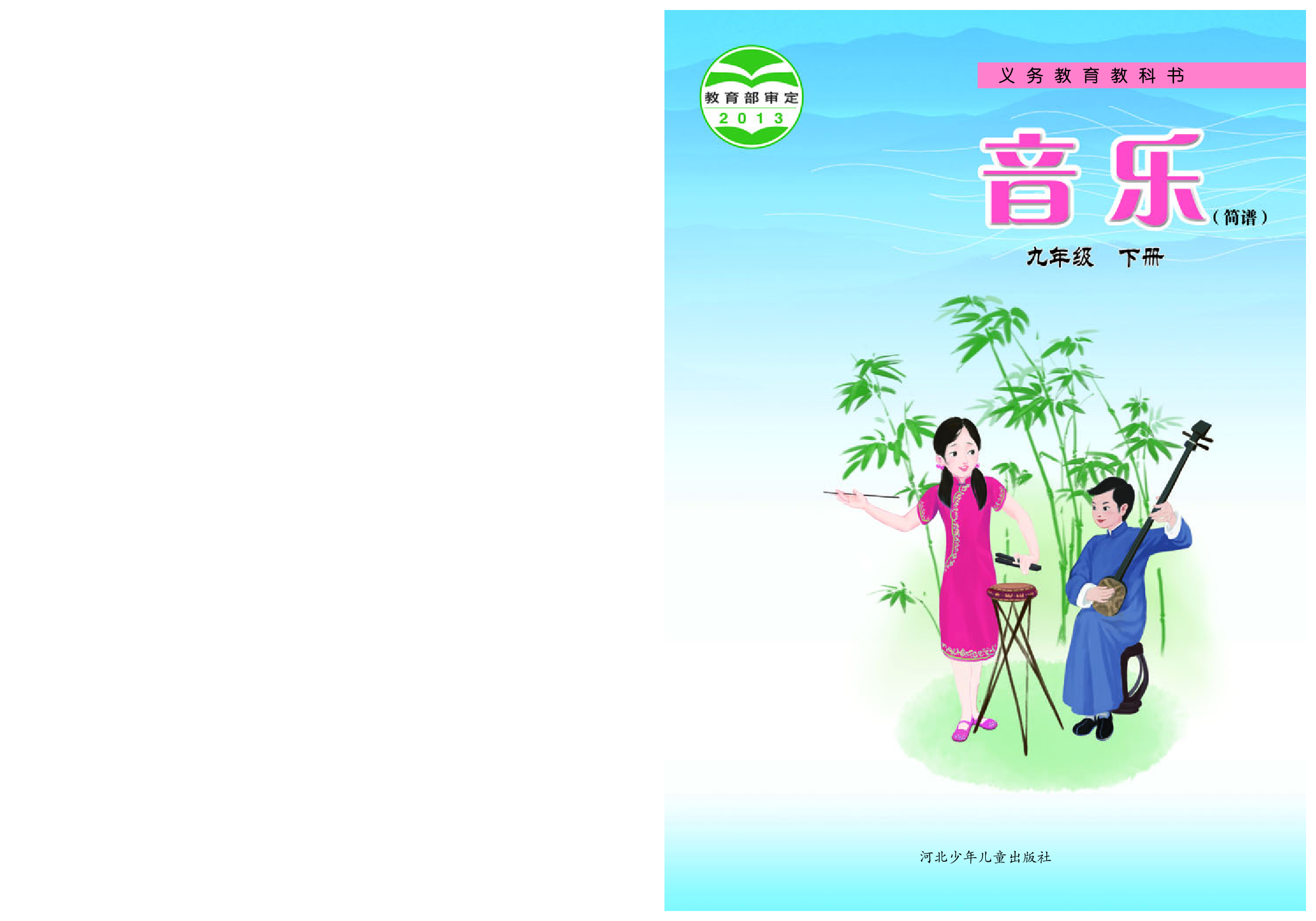 冀少版9年级音乐下册【高清教材】.pdf 第1页