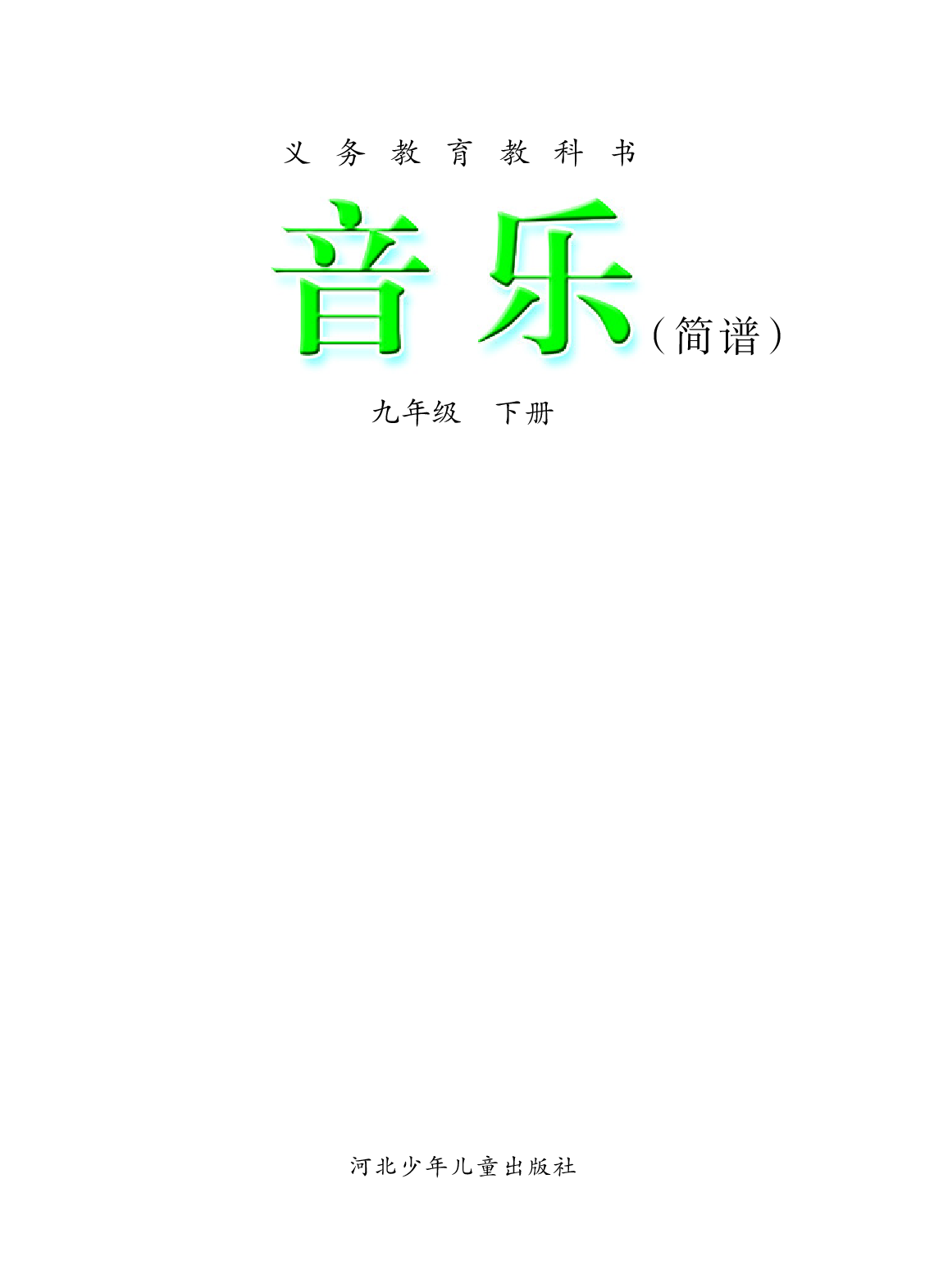冀少版9年级音乐下册【高清教材】.pdf 第3页