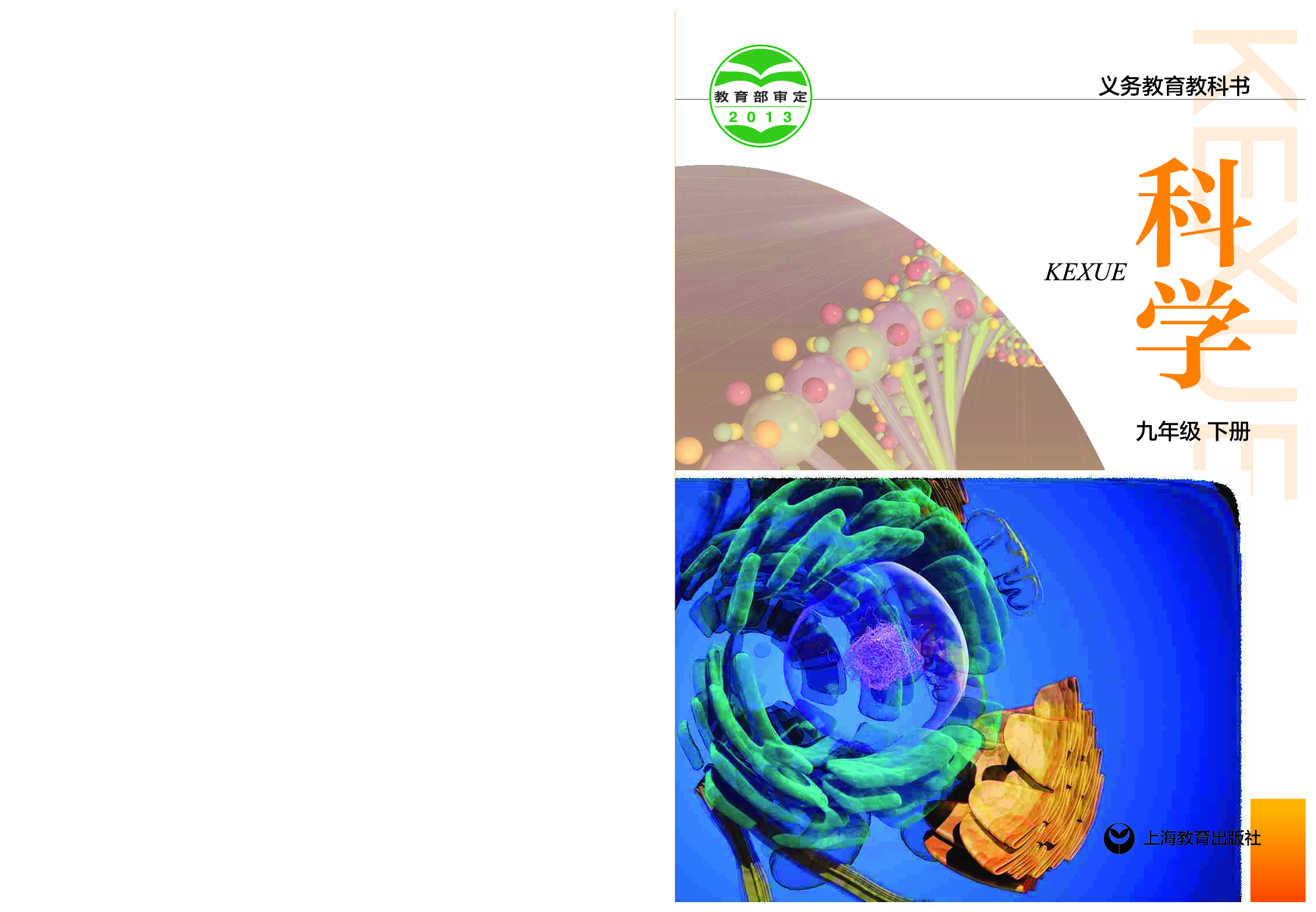 沪教版9年级科学下册【高清教材】.pdf 第1页