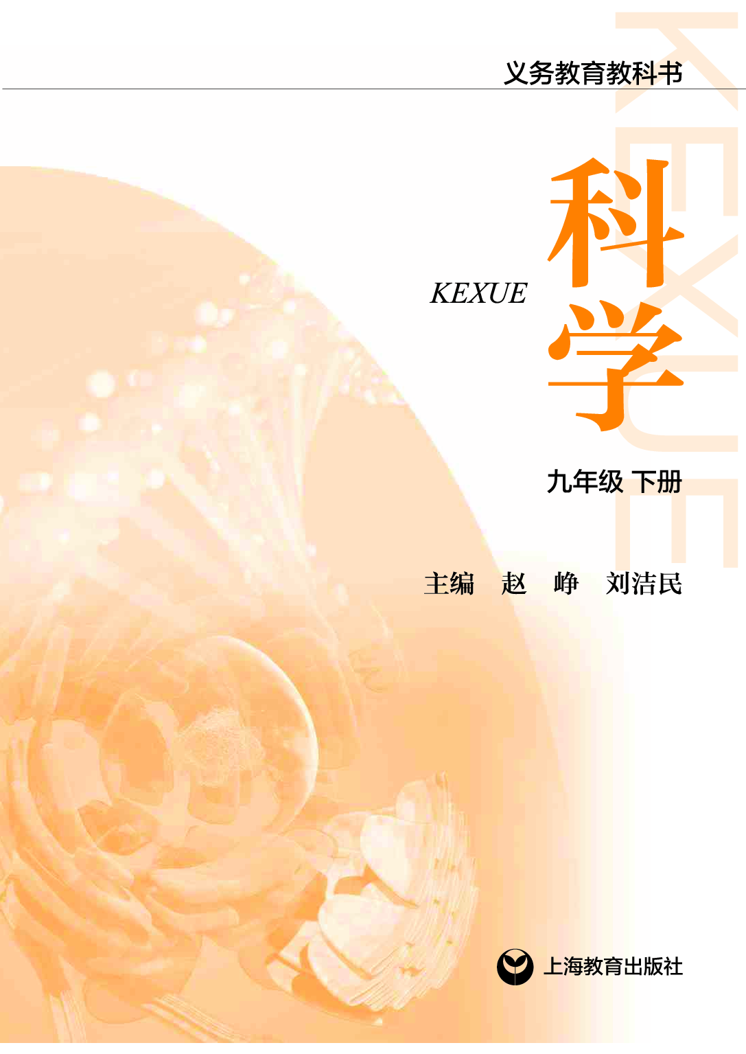 沪教版9年级科学下册【高清教材】.pdf 第2页