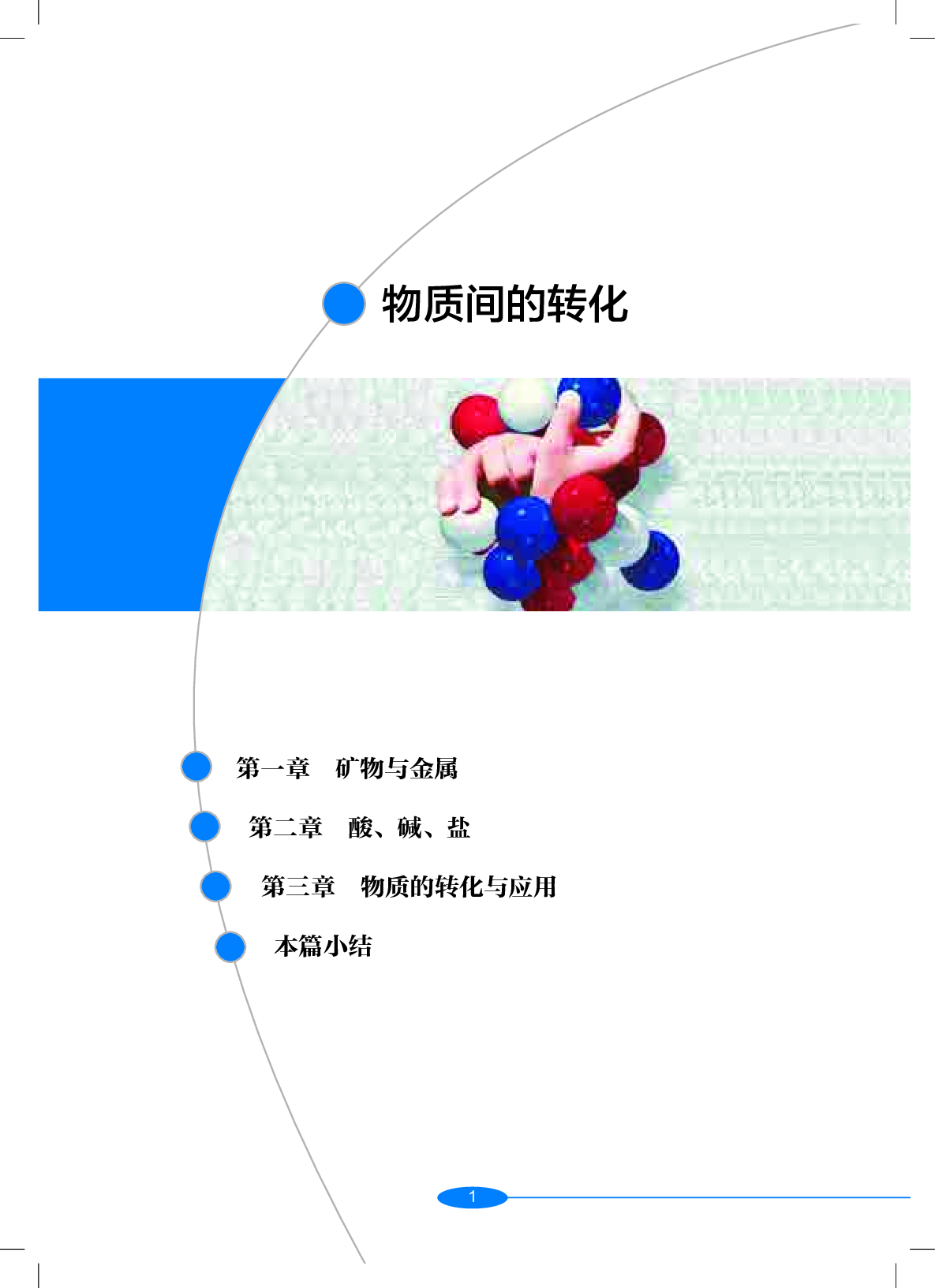 沪教版9年级科学上册【高清教材】.pdf 第6页