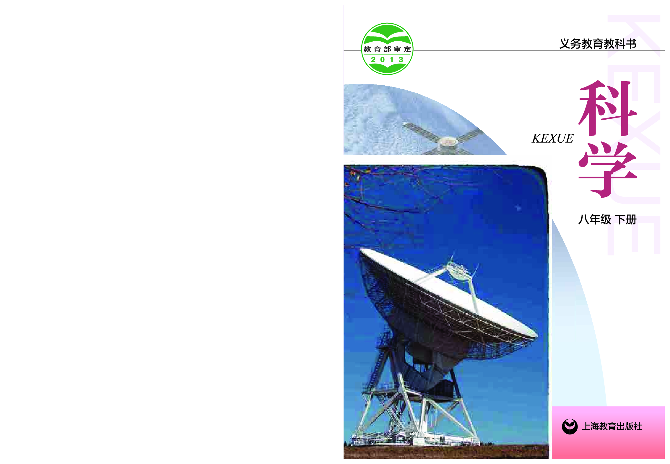 沪教版8年级科学下册【高清教材】.pdf 第1页