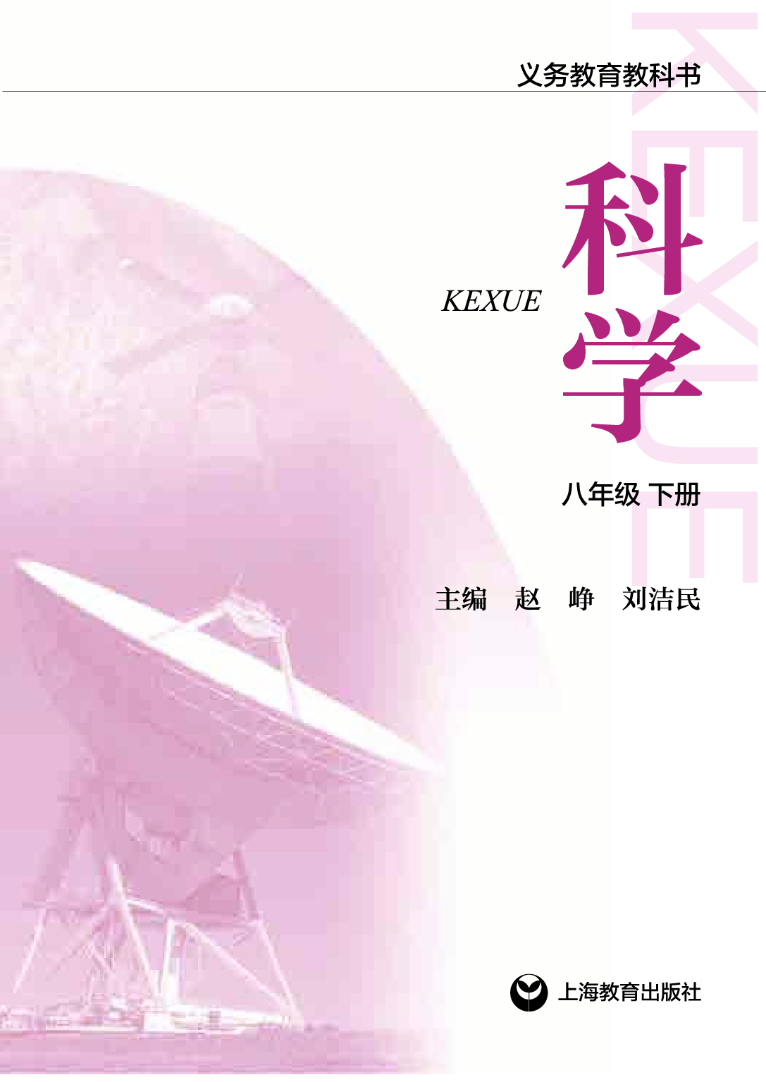 沪教版8年级科学下册【高清教材】.pdf 第2页