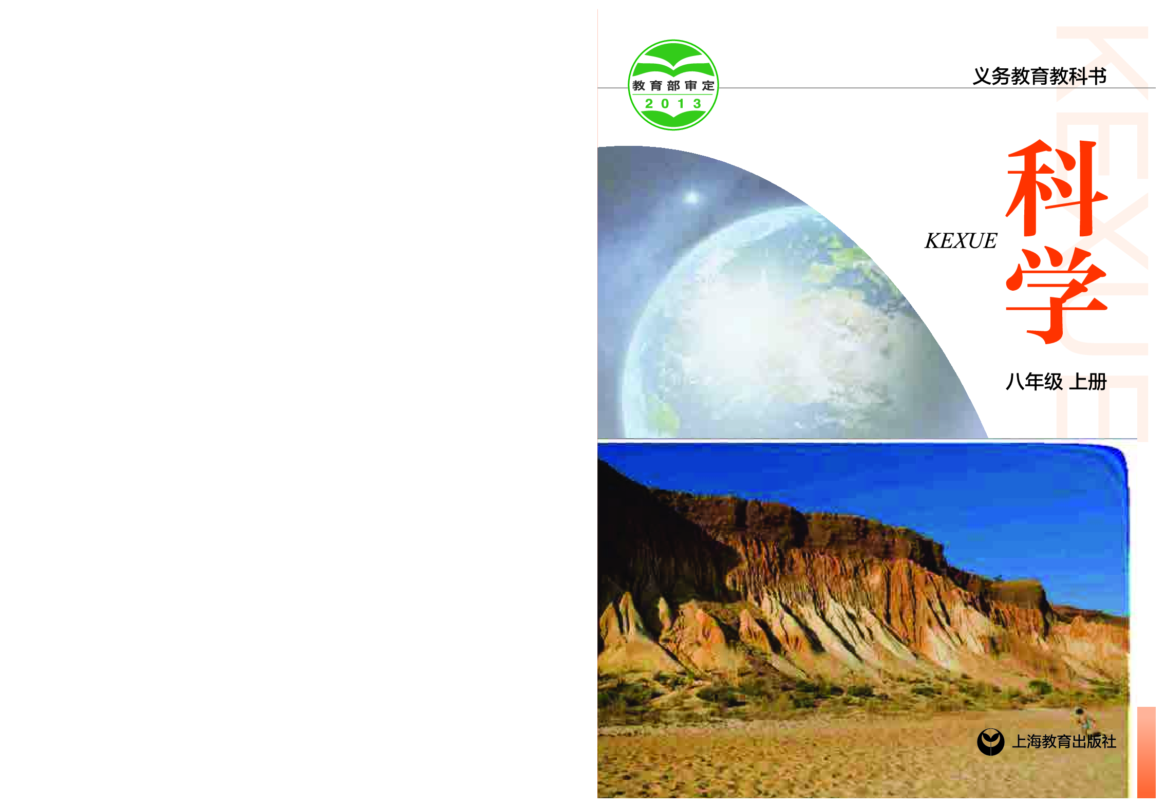 沪教版8年级科学上册【高清教材】.pdf 第1页