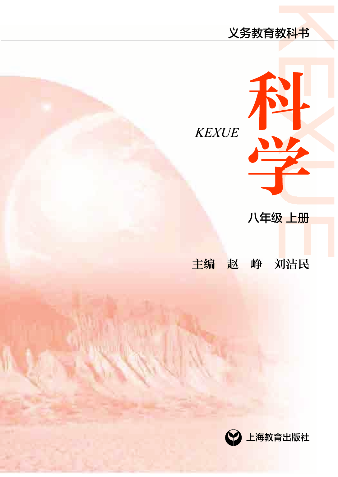 沪教版8年级科学上册【高清教材】.pdf 第2页
