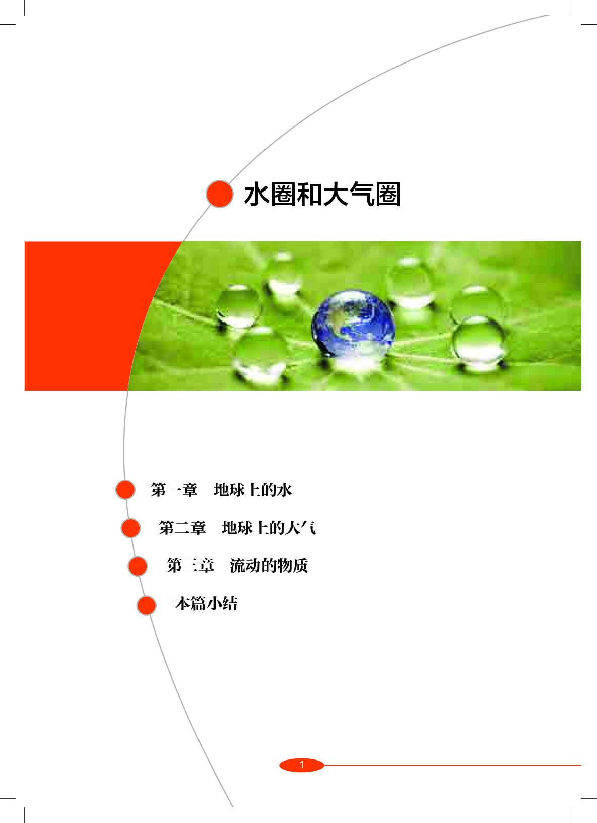 沪教版8年级科学上册【高清教材】.pdf 第6页