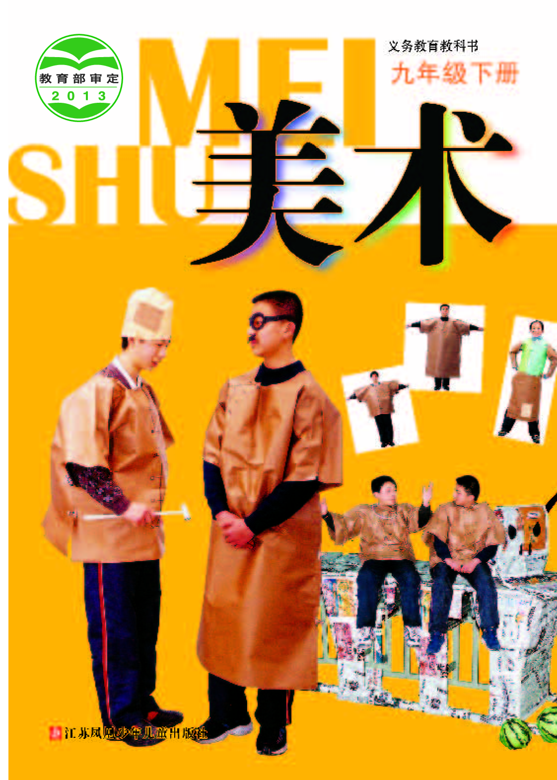 苏少版9年级美术下册【高清教材】.pdf 第1页