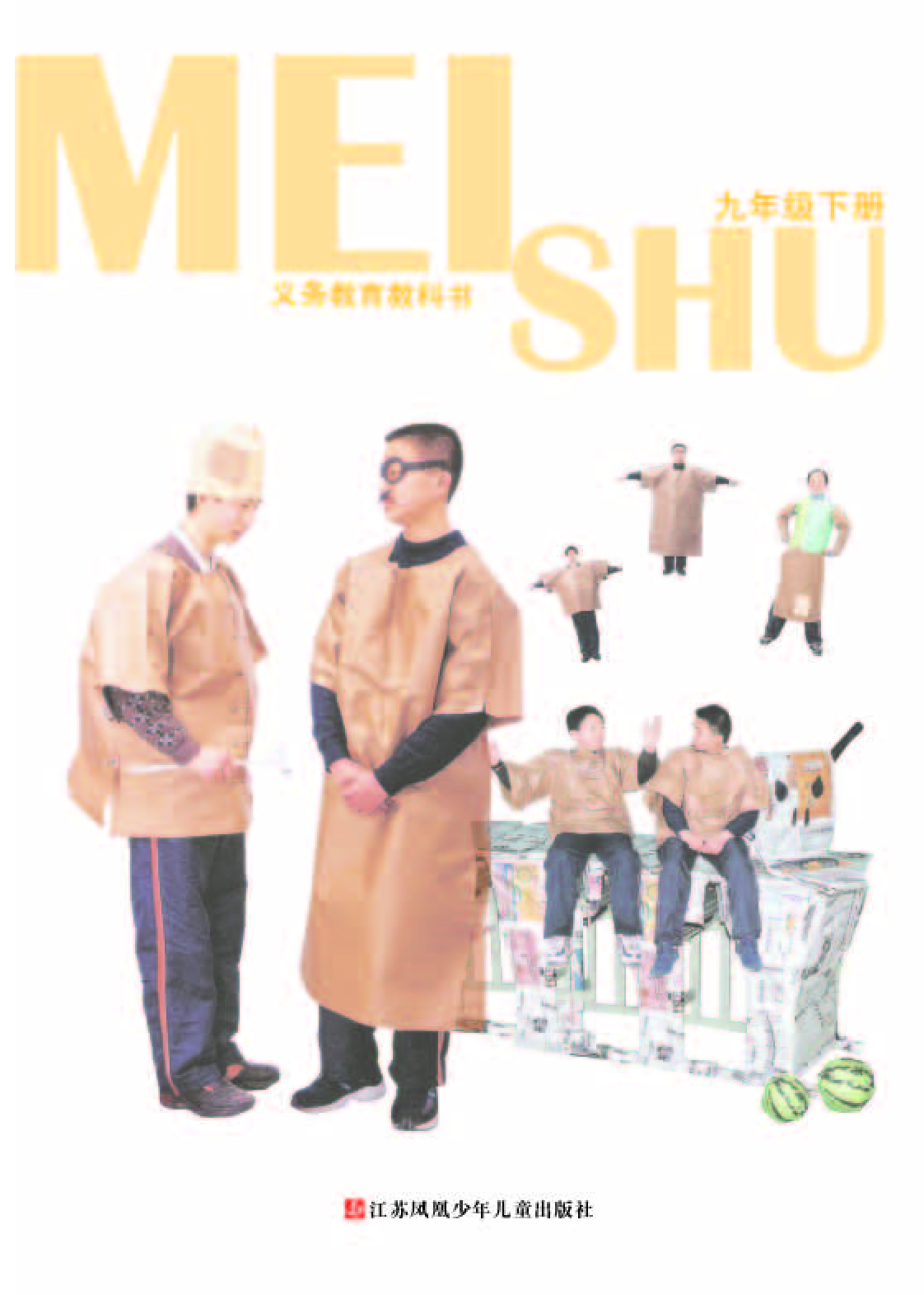 苏少版9年级美术下册【高清教材】.pdf 第3页