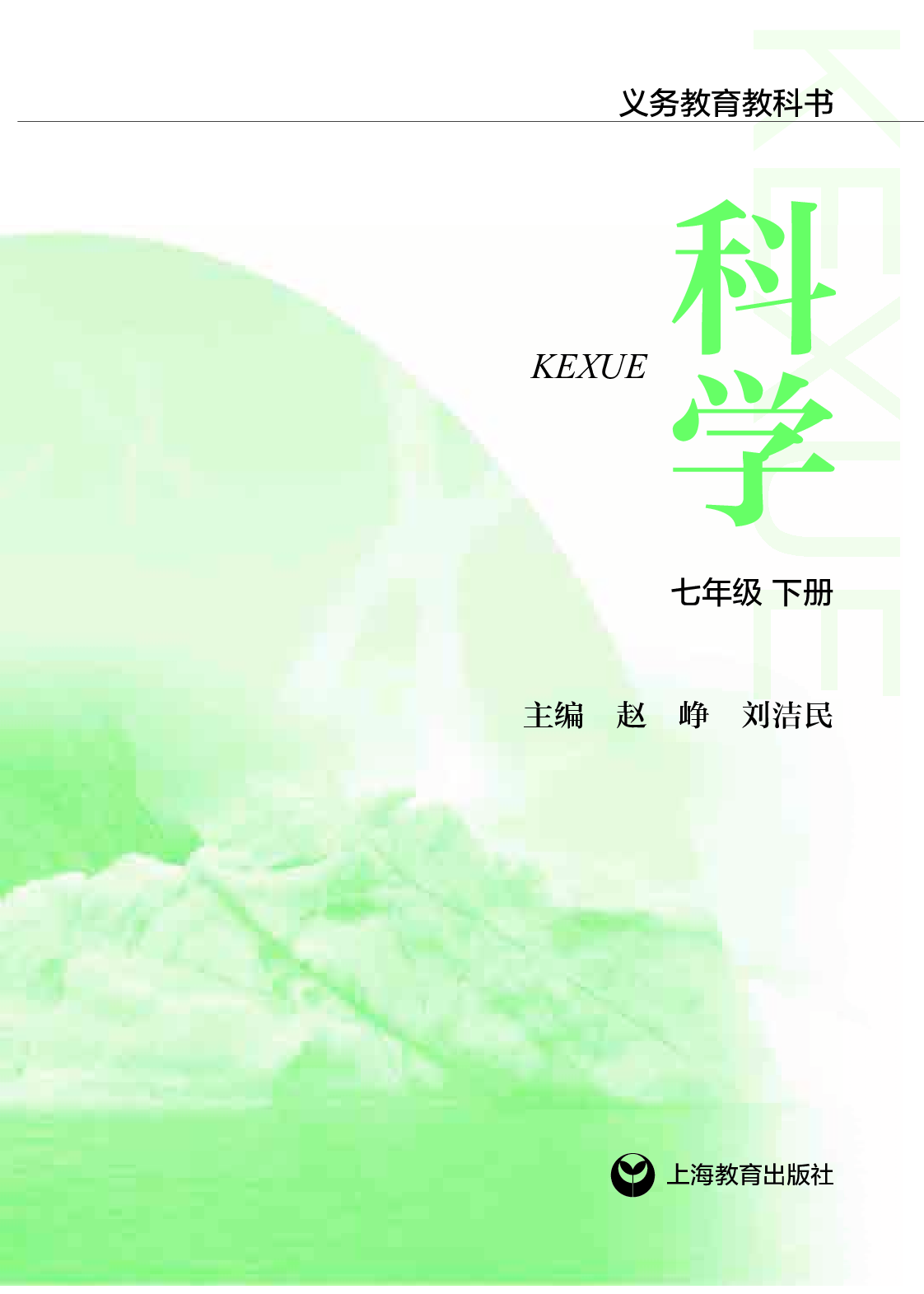 沪教版7年级科学下册【高清教材】.pdf 第2页