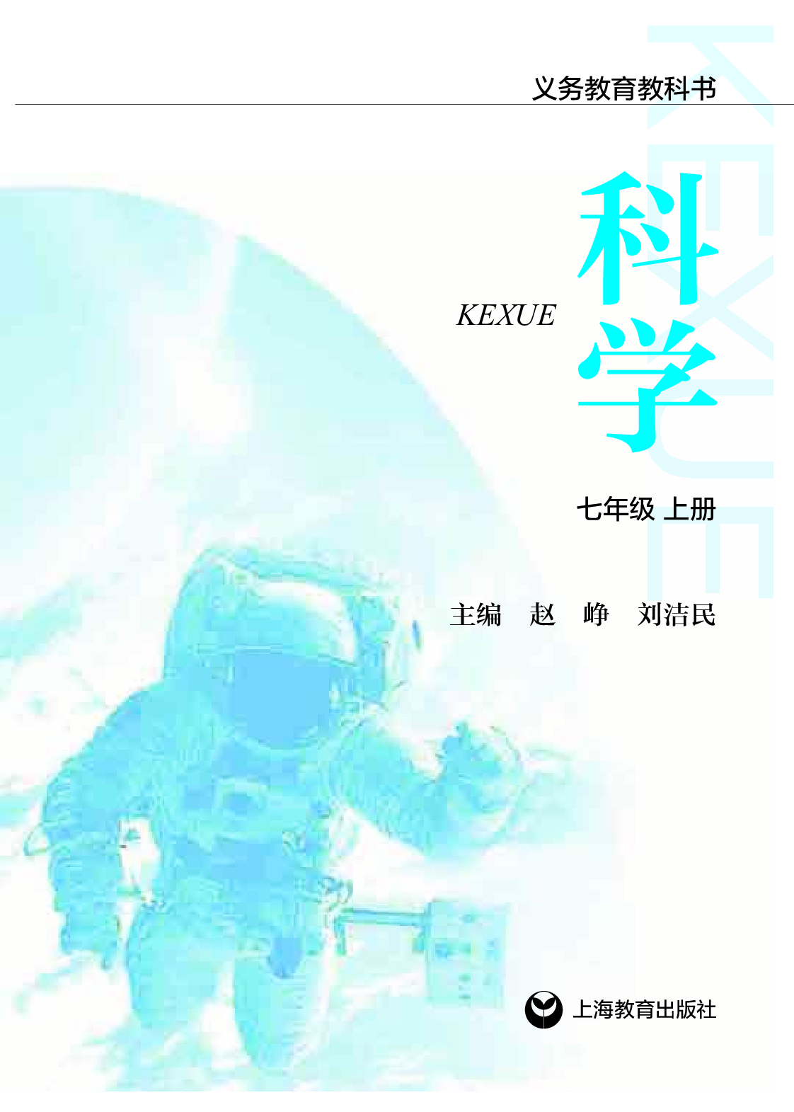 沪教版7年级科学上册【高清教材】.pdf 第2页