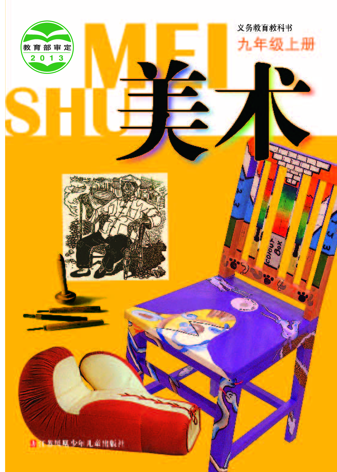 苏少版9年级美术上册【高清教材】.pdf 第1页