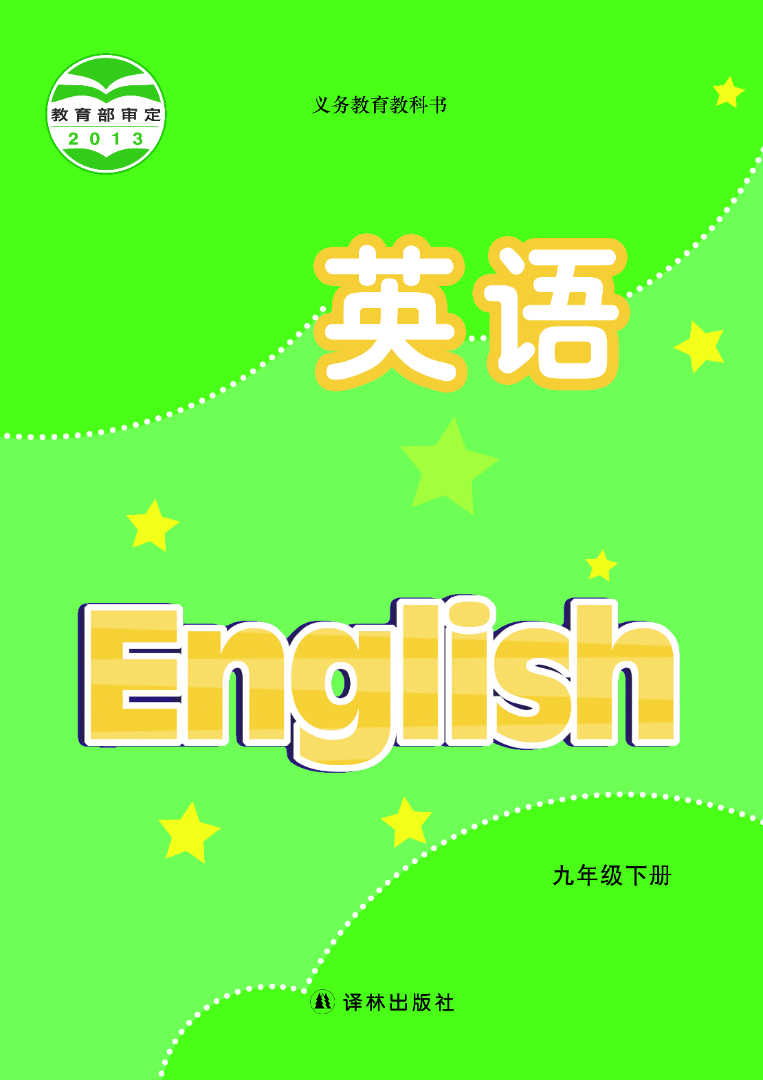 译林版9年级英语下册【高清教材】.pdf 第1页