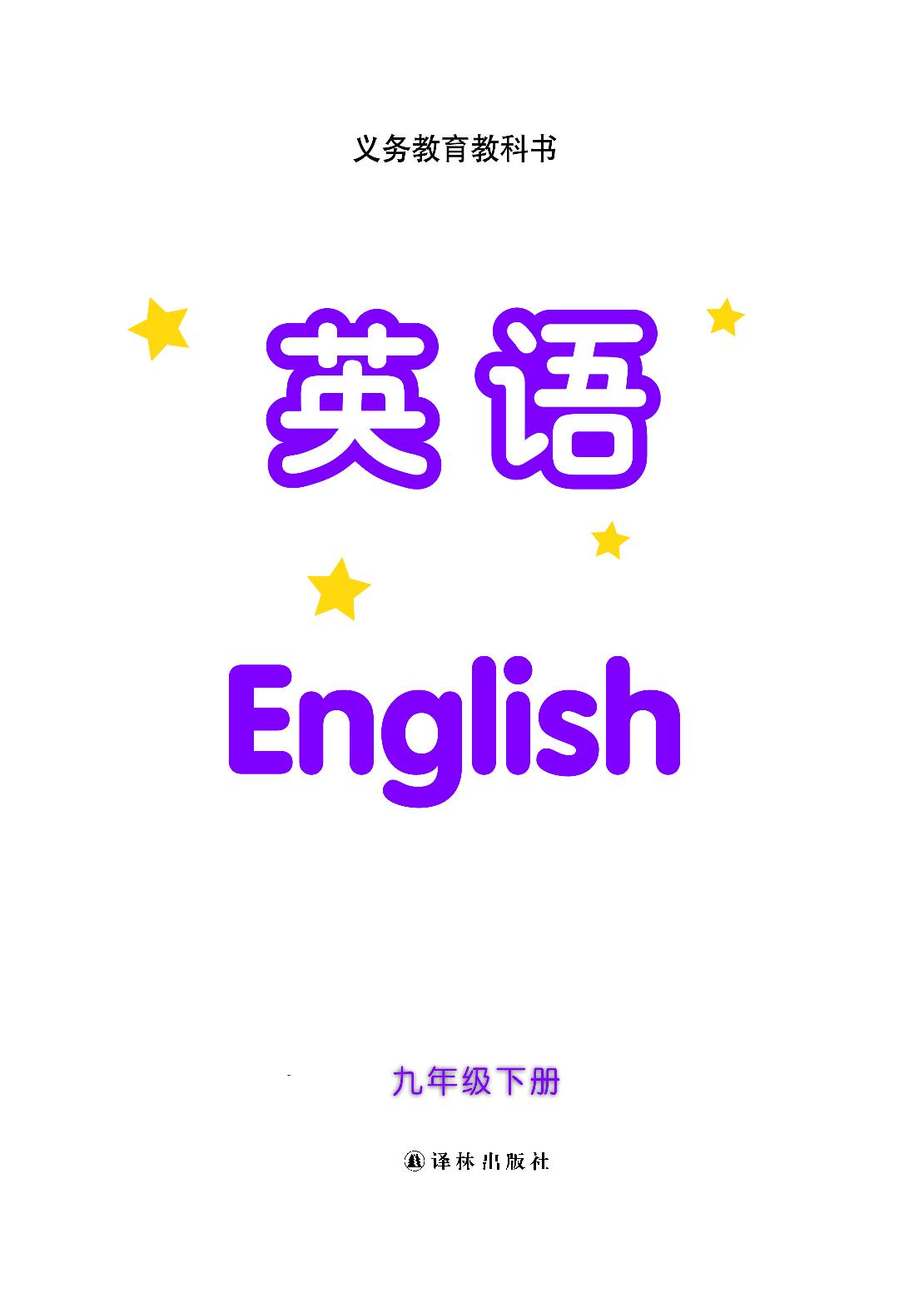 译林版9年级英语下册【高清教材】.pdf 第2页