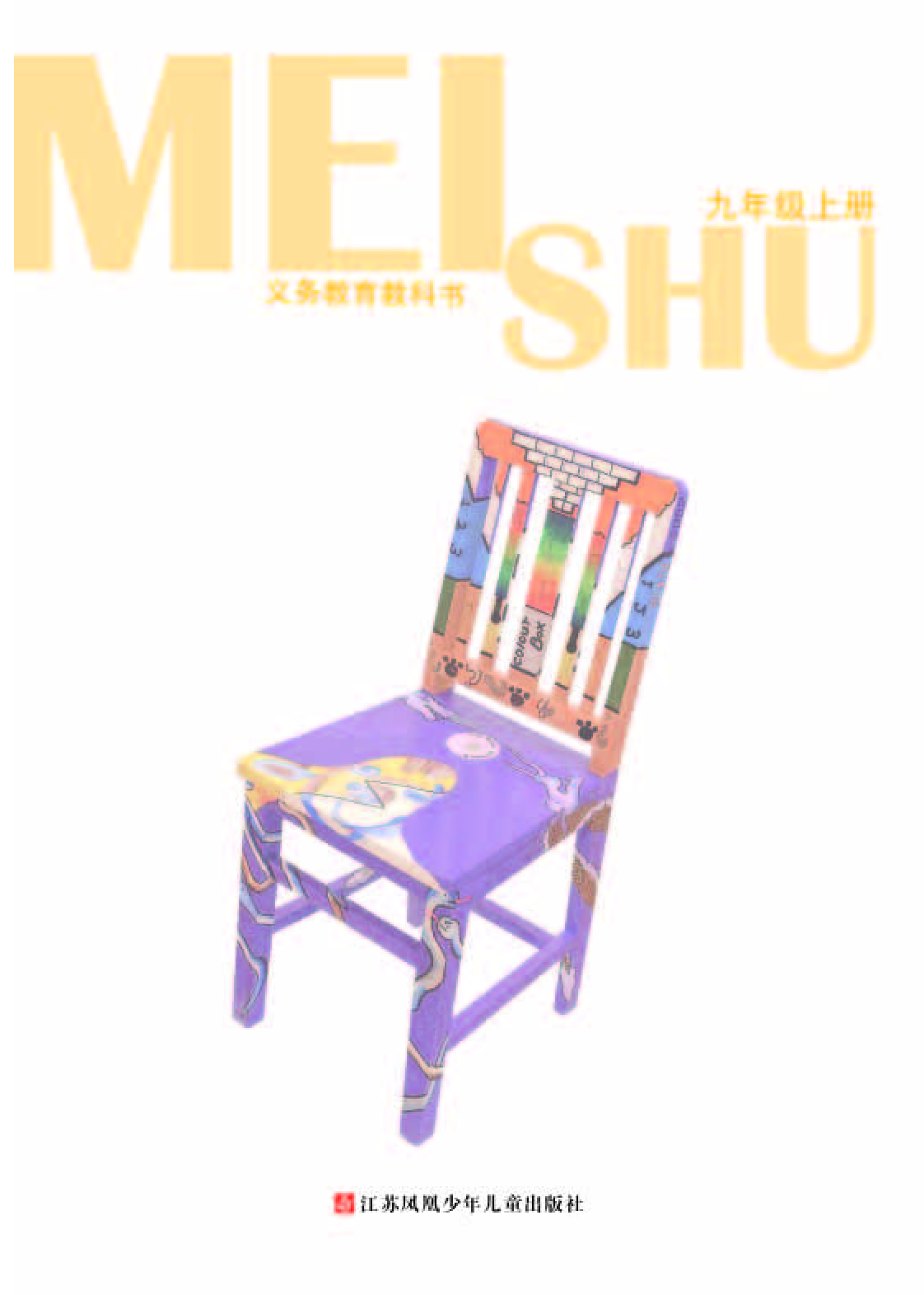 苏少版9年级美术上册【高清教材】.pdf 第3页