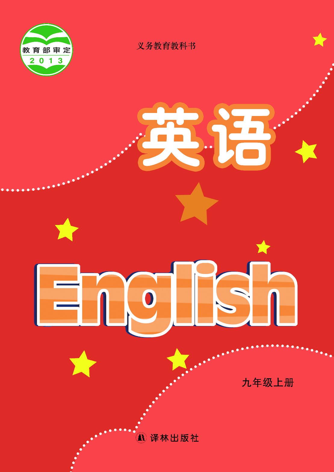 译林版9年级英语上册【高清教材】.pdf 第1页