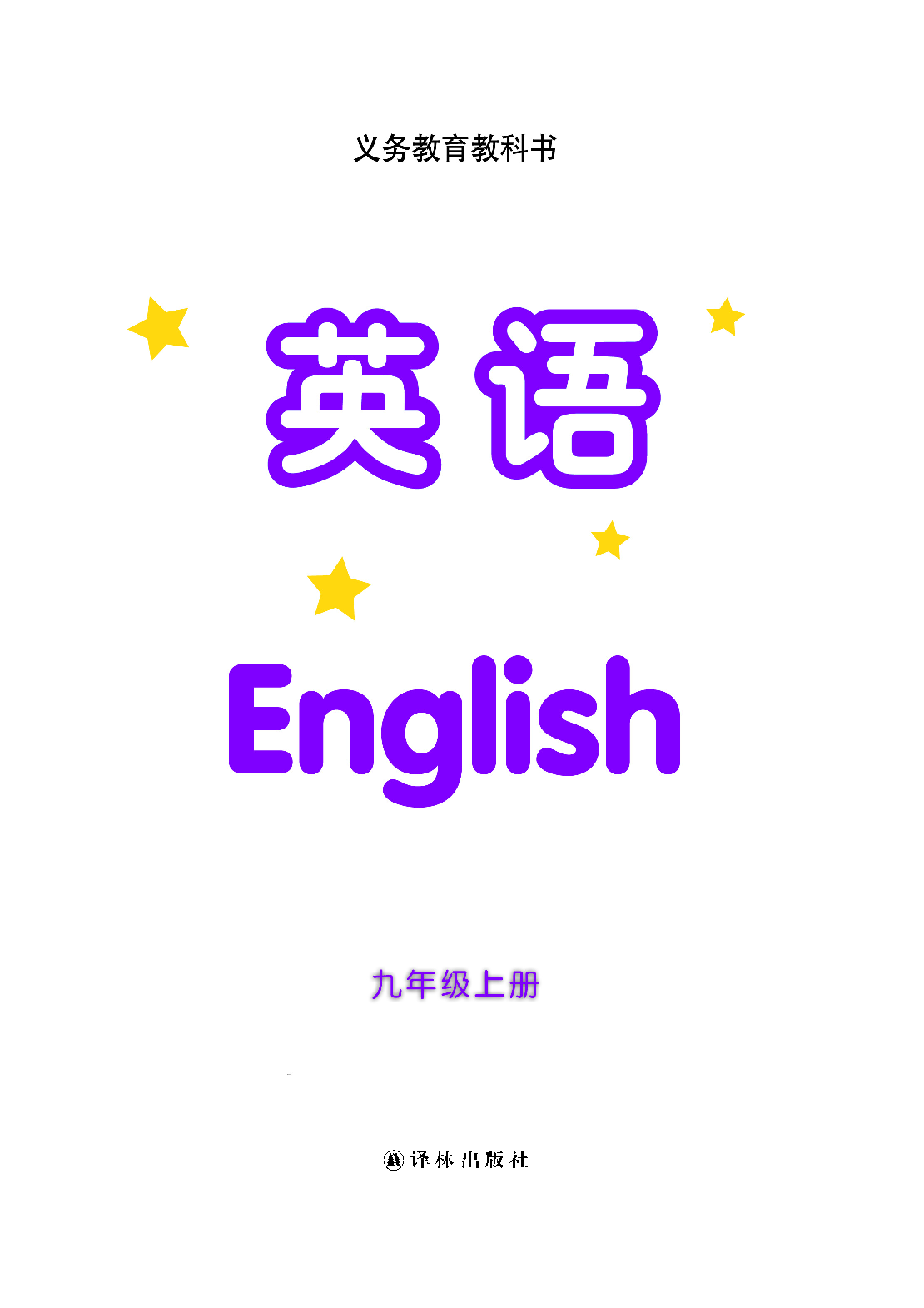 译林版9年级英语上册【高清教材】.pdf 第2页