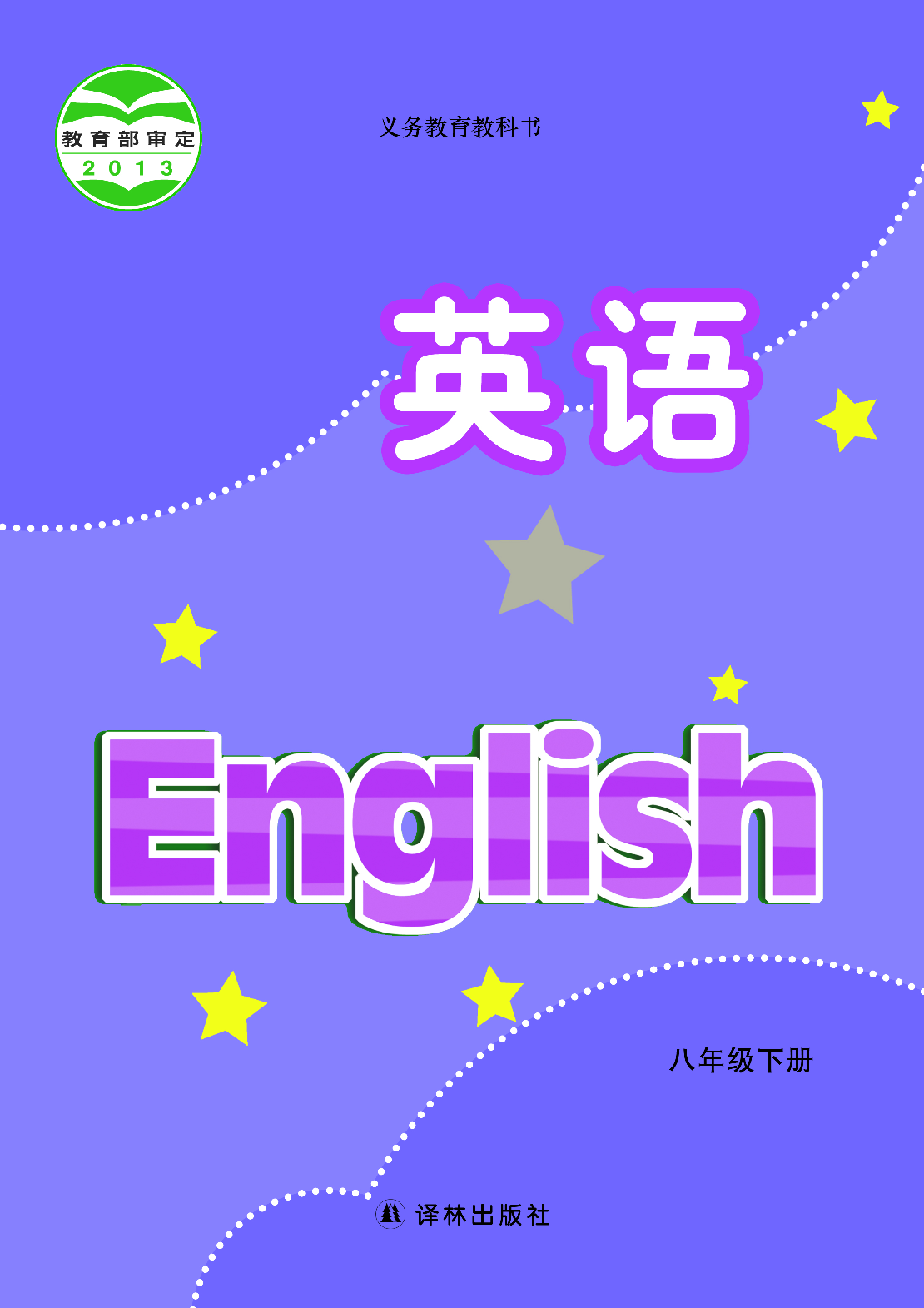 译林版8年级英语下册【高清教材】.pdf 第1页