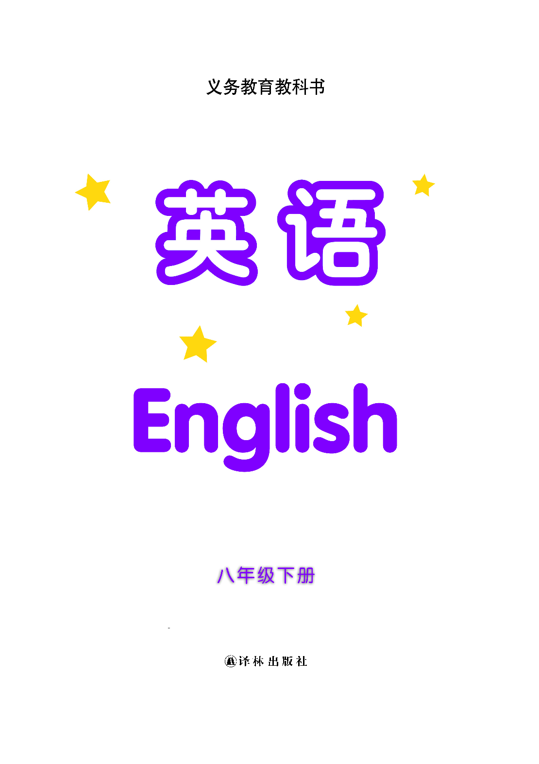 译林版8年级英语下册【高清教材】.pdf 第2页