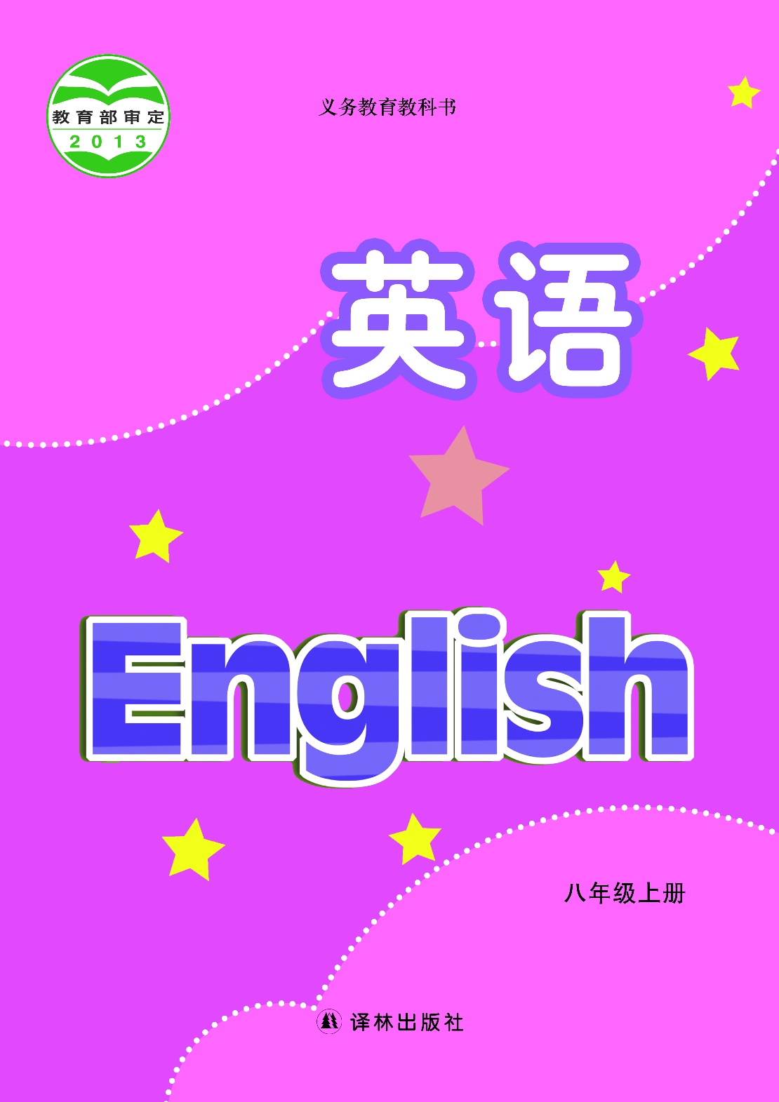 译林版8年级英语上册【高清教材】.pdf 第1页
