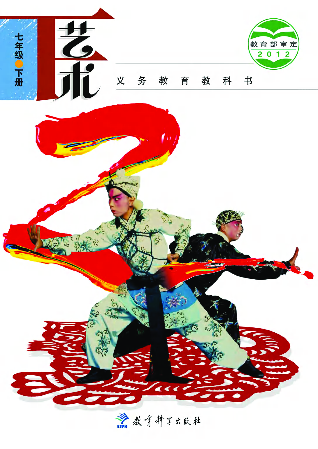 教科版7年级艺术下册【高清教材】.pdf 第1页