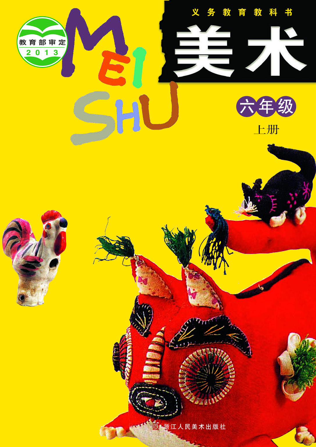 浙美版6年级美术上册【高清教材】.pdf 第1页