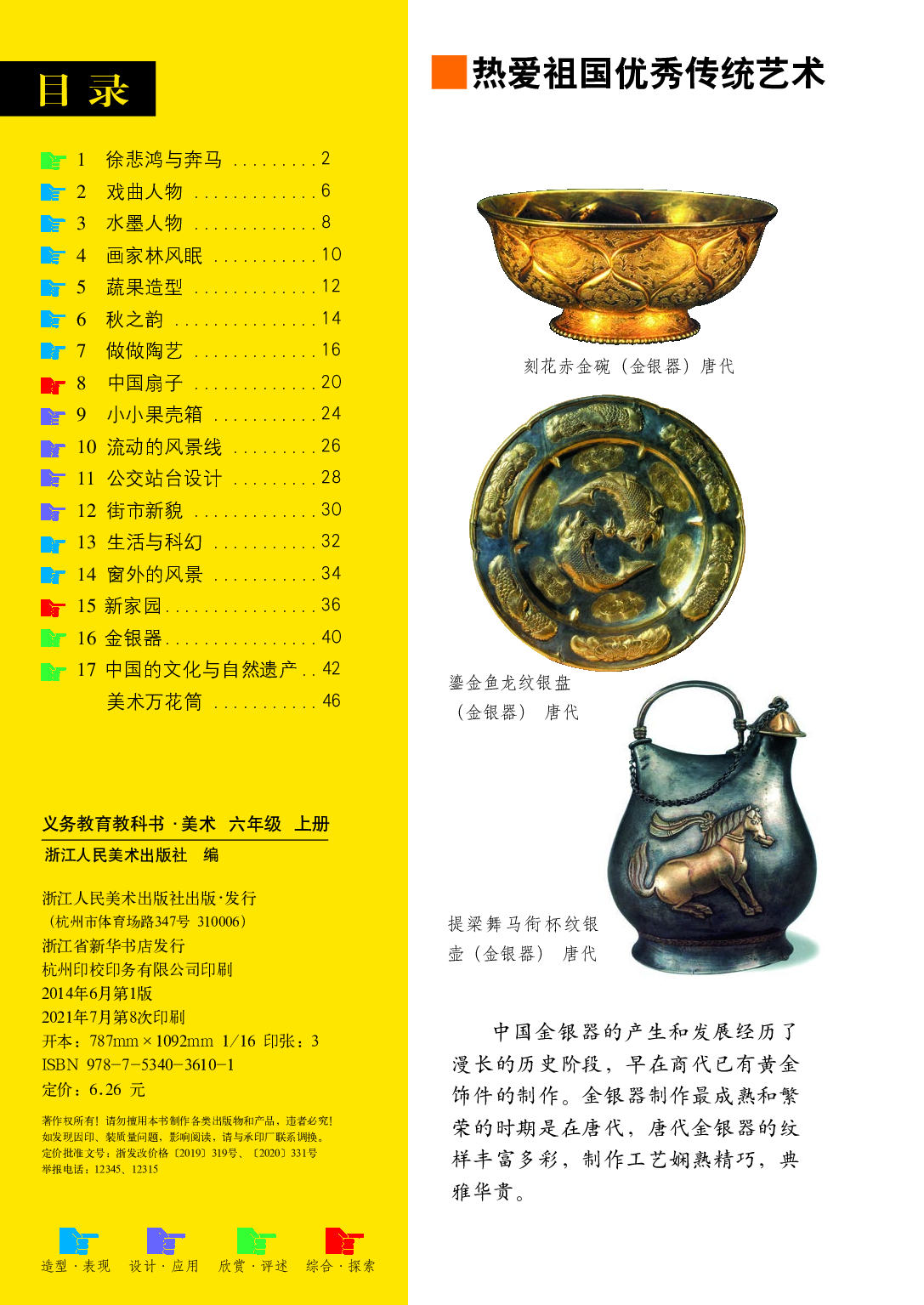 浙美版6年级美术上册【高清教材】.pdf 第4页