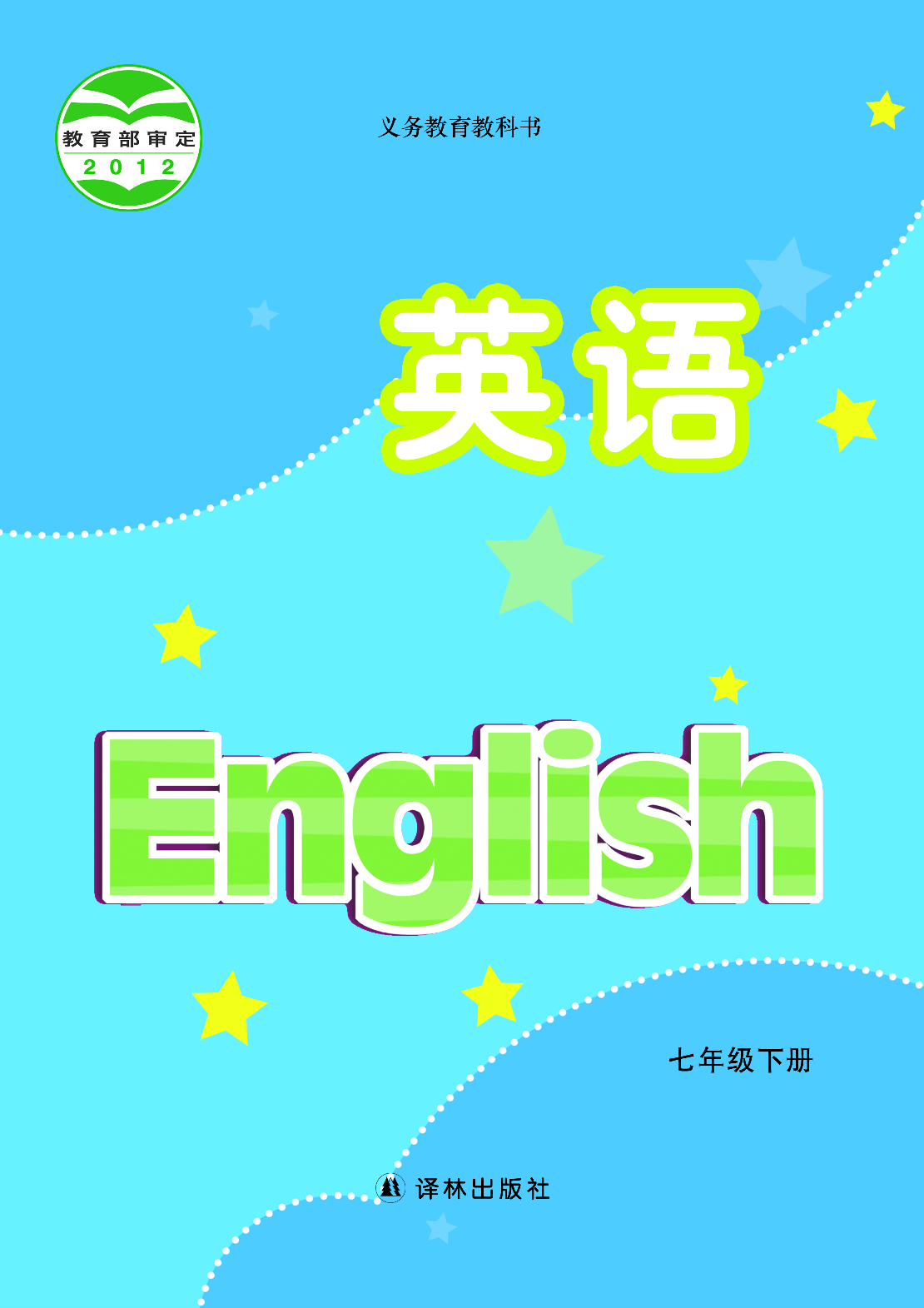 译林版7年级英语下册【高清教材】.pdf 第1页