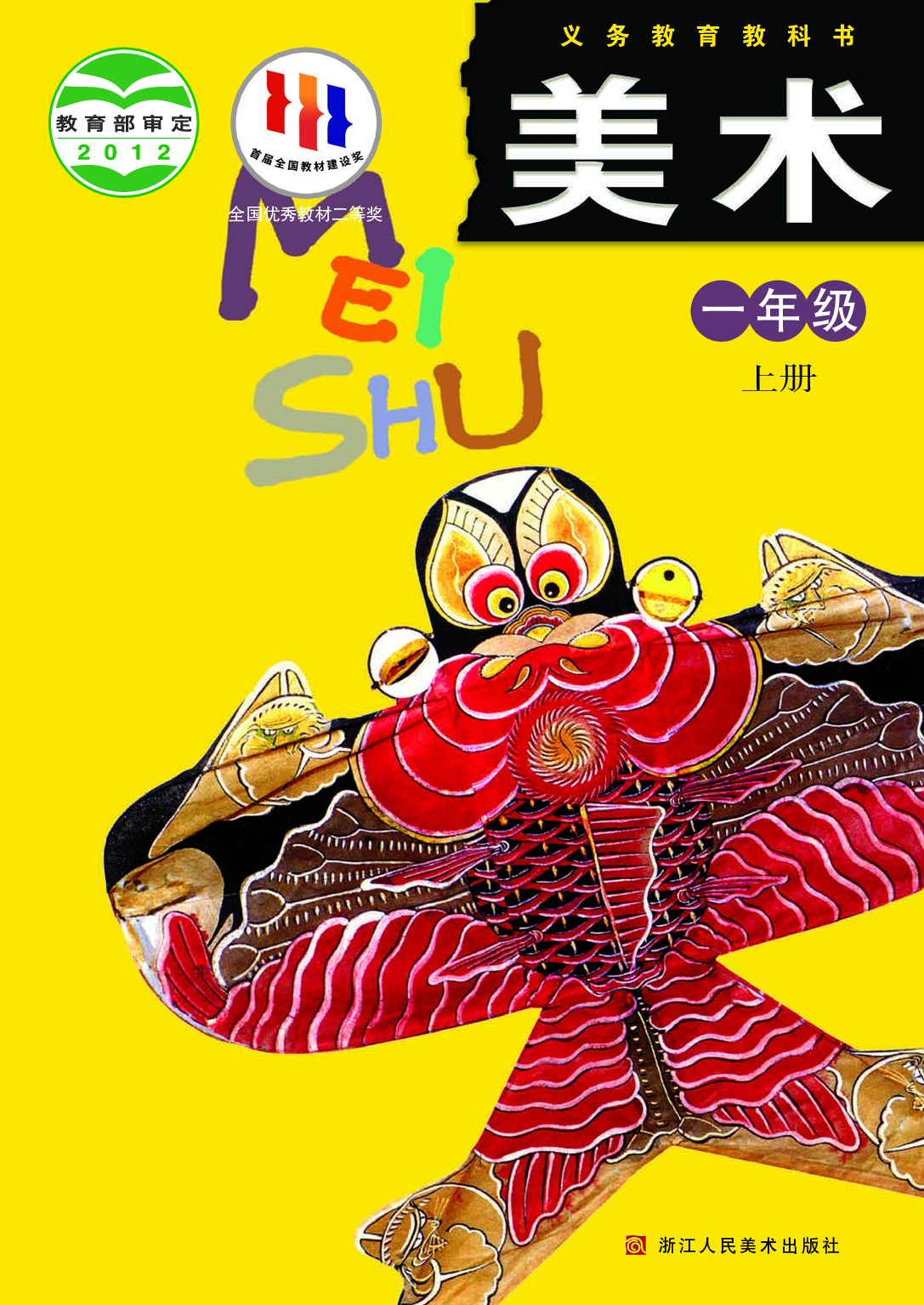 浙美版1年级美术上册【高清教材】.pdf 第1页