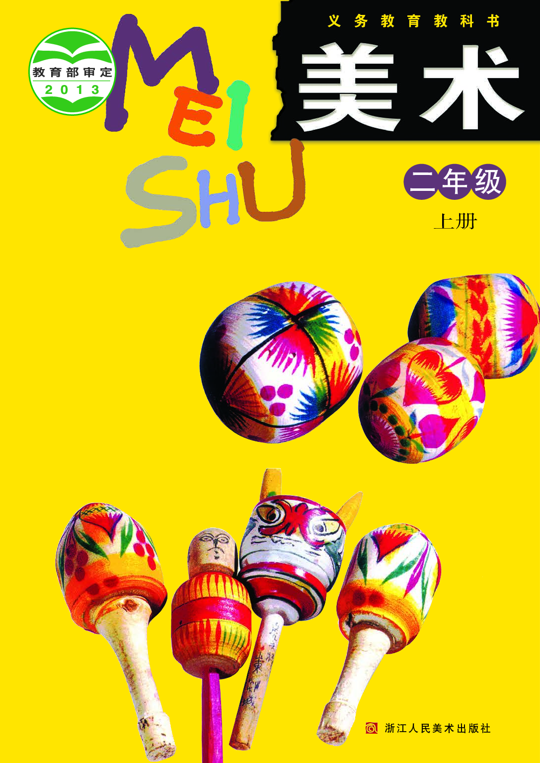 浙美版2年级美术上册【高清教材】.pdf 第1页