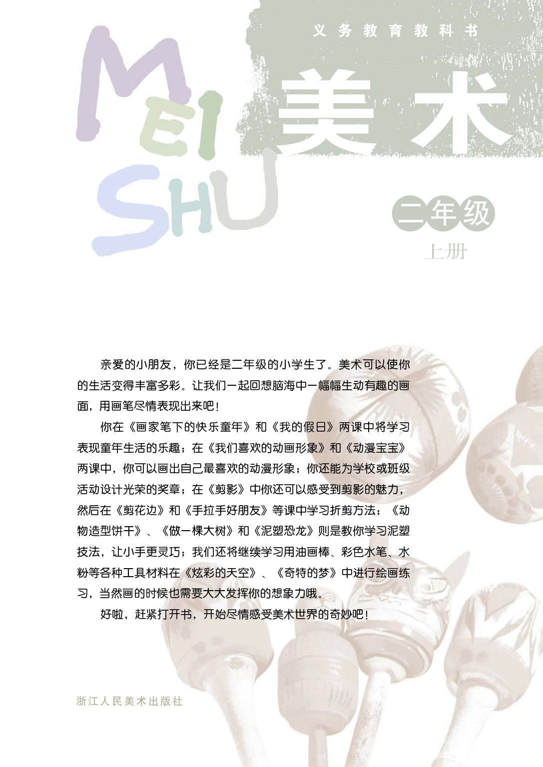 浙美版2年级美术上册【高清教材】.pdf 第3页