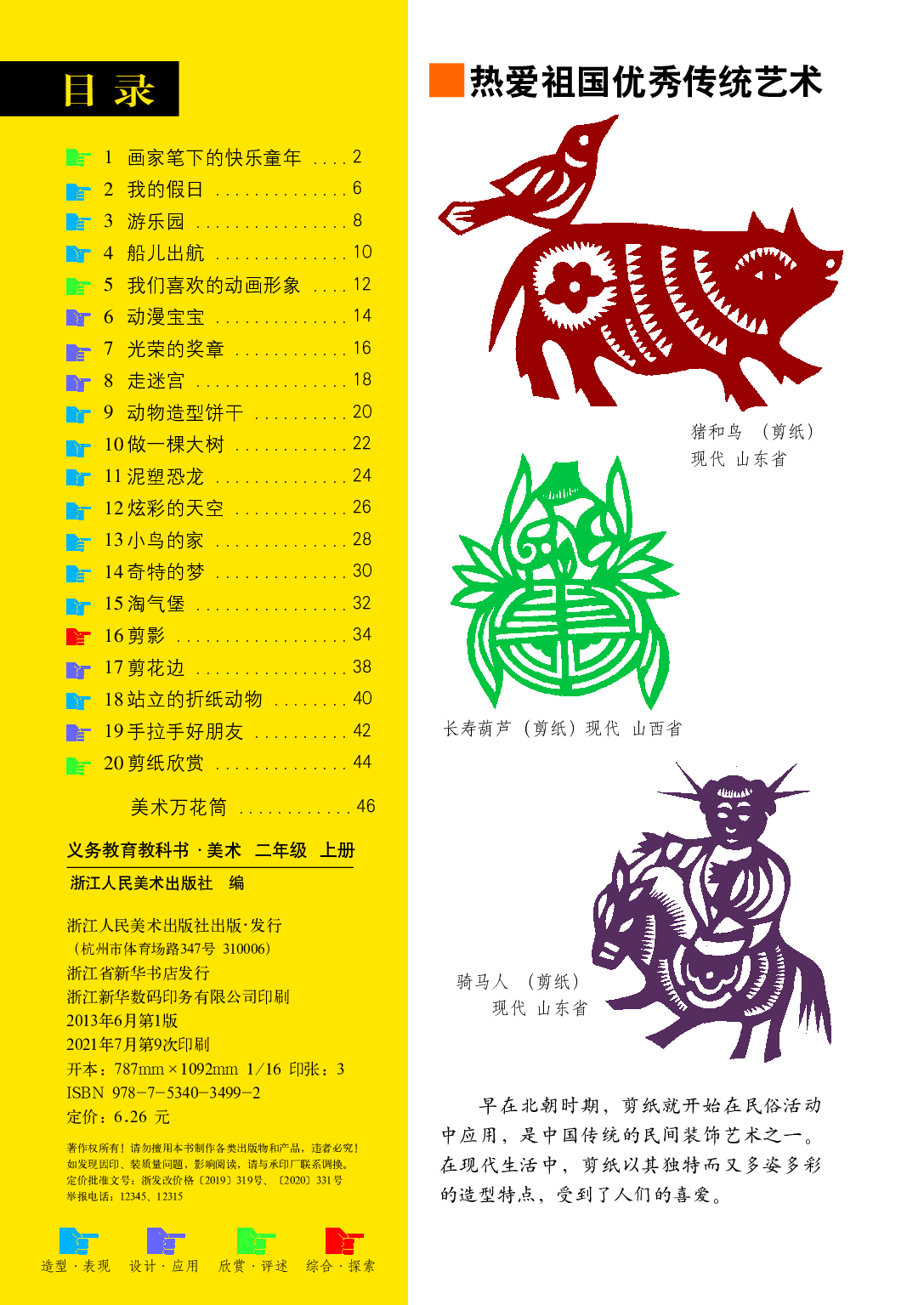 浙美版2年级美术上册【高清教材】.pdf 第4页