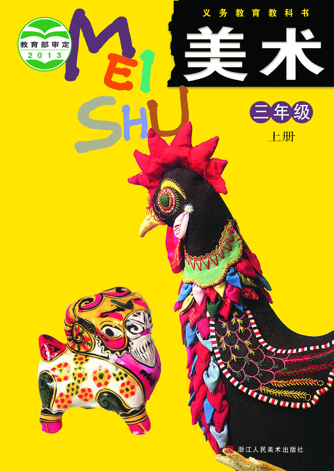 浙美版3年级美术上册【高清教材】.pdf 第1页