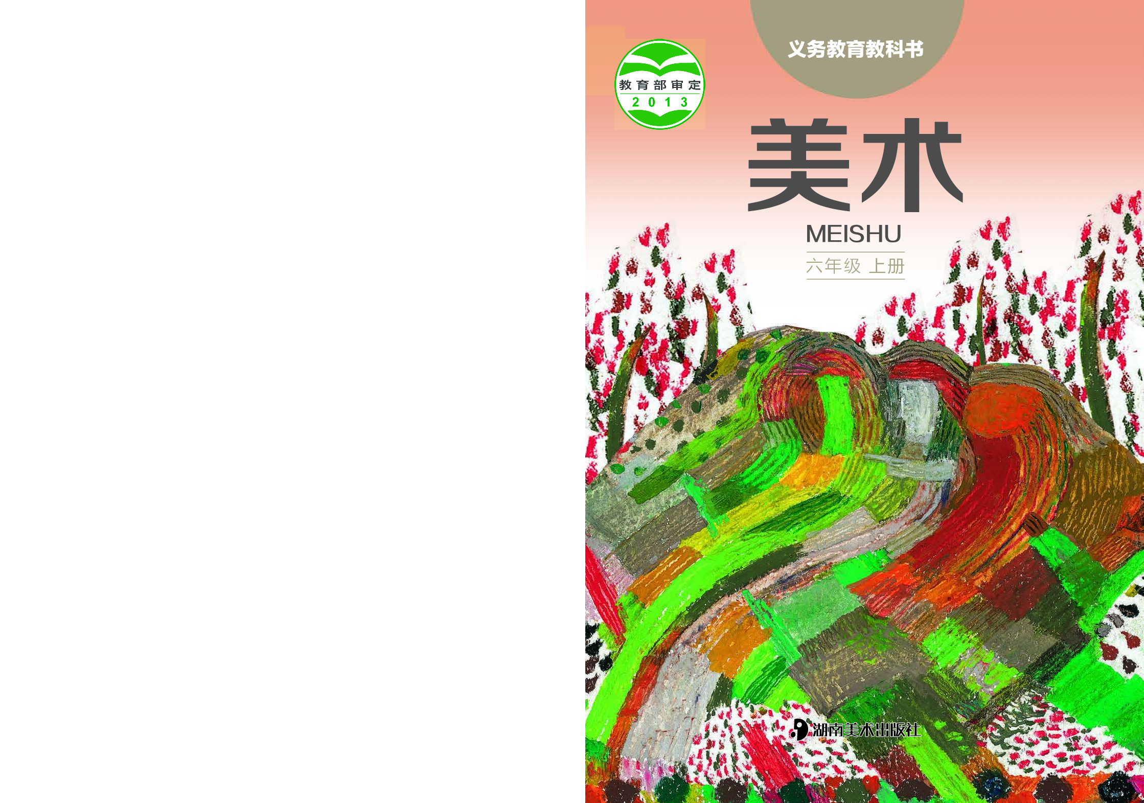 湘美版6年级美术上册【高清教材】.pdf 第1页