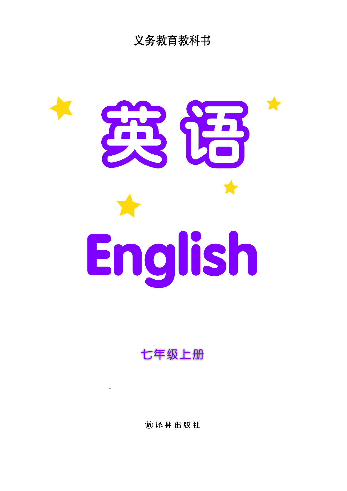 译林版7年级英语上册【高清教材】.pdf 第2页