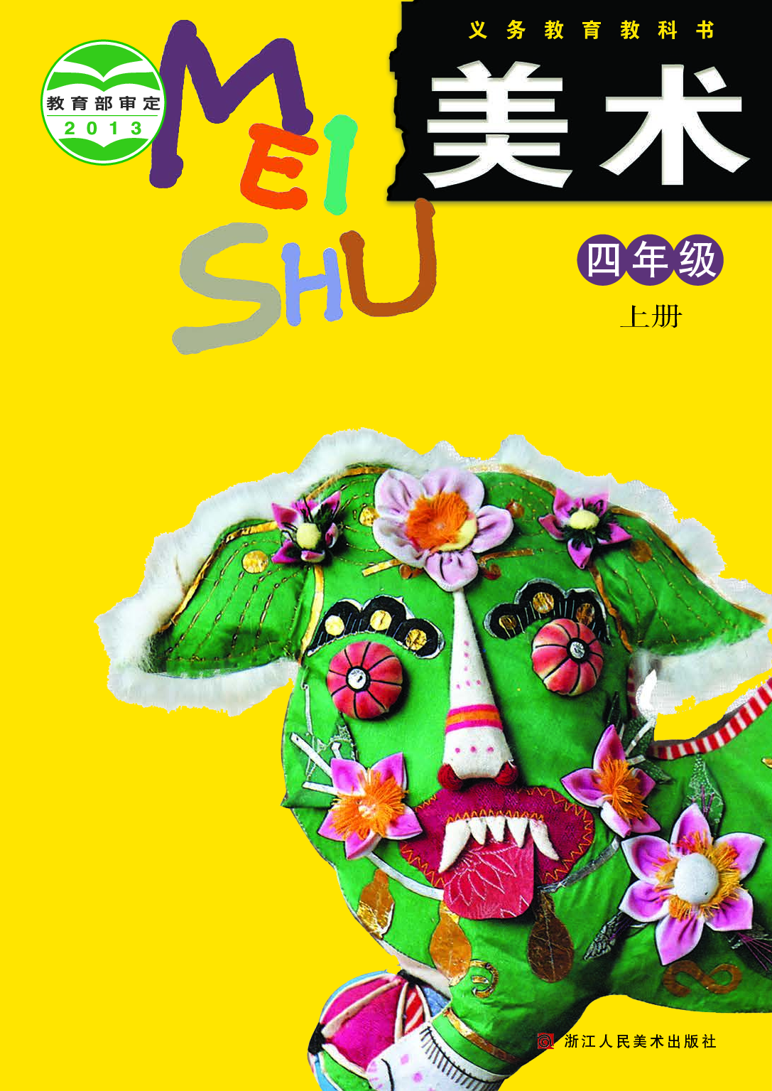 浙美版4年级美术上册【高清教材】.pdf 第1页