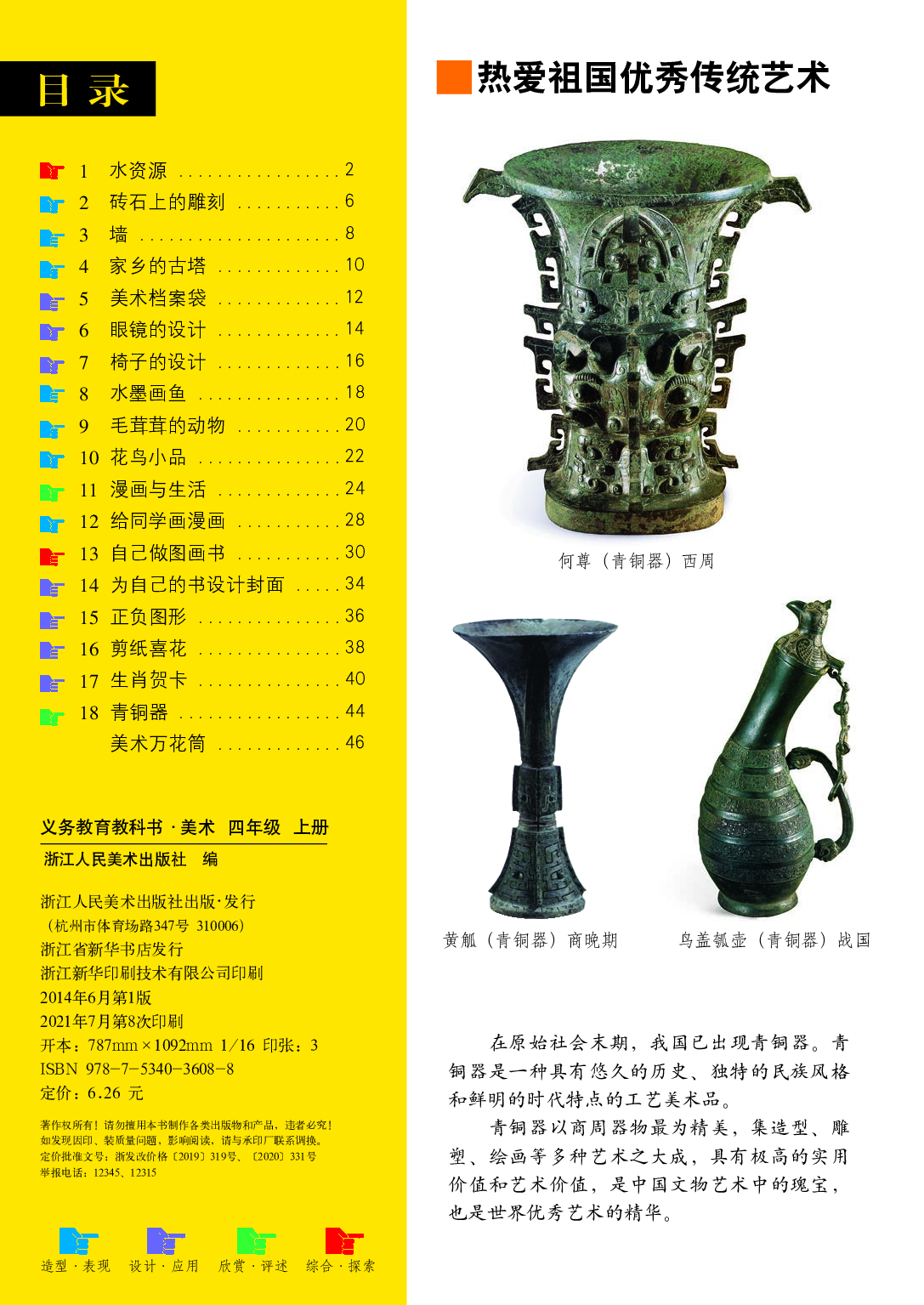 浙美版4年级美术上册【高清教材】.pdf 第4页