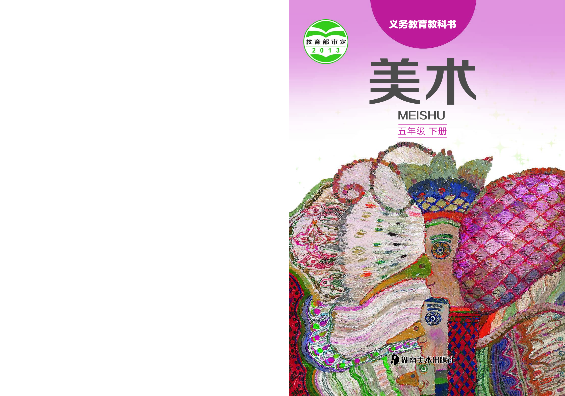 湘美版5年级美术下册【高清教材】.pdf 第1页