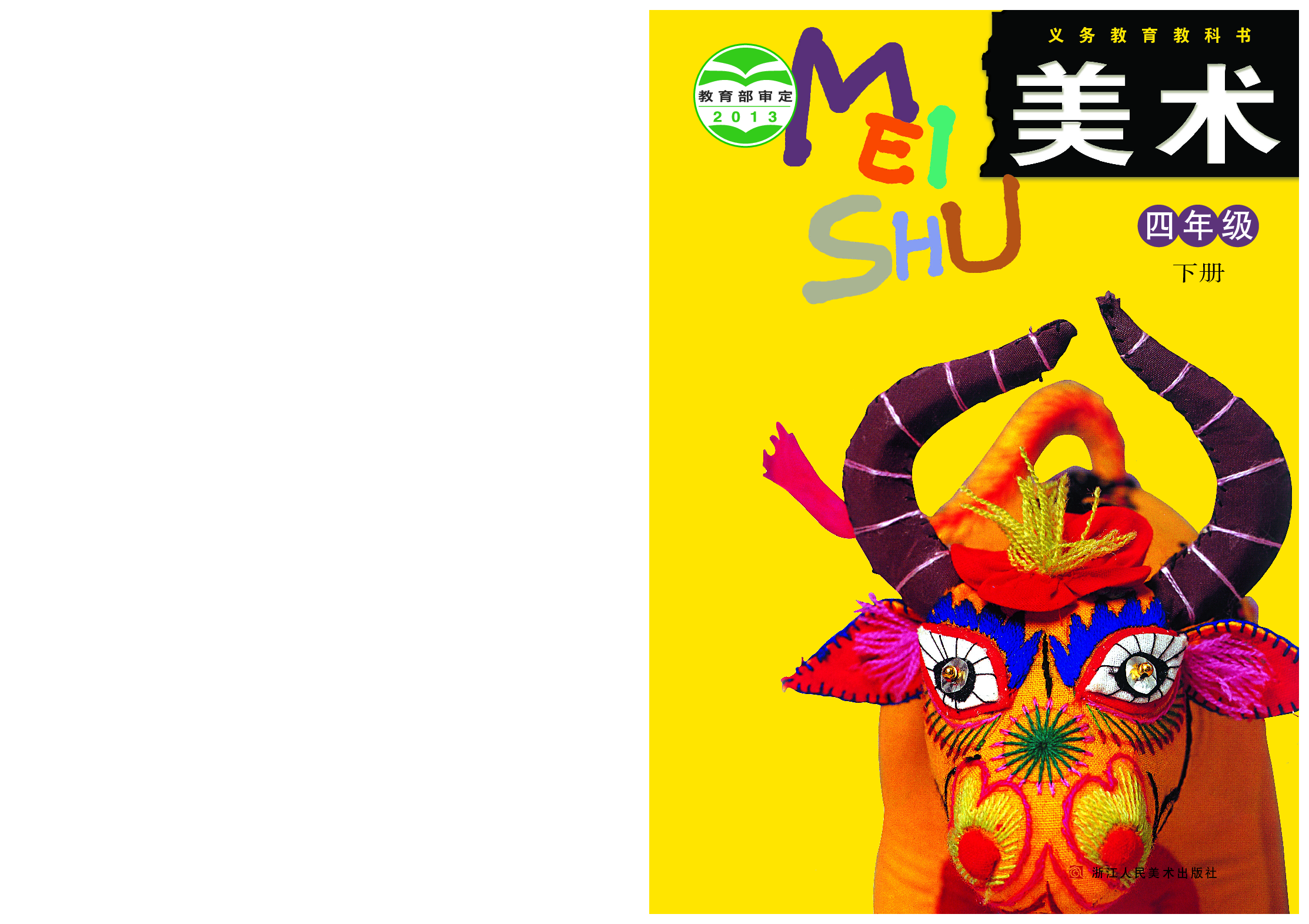 浙美版4年级美术下册【高清教材】.pdf 第1页