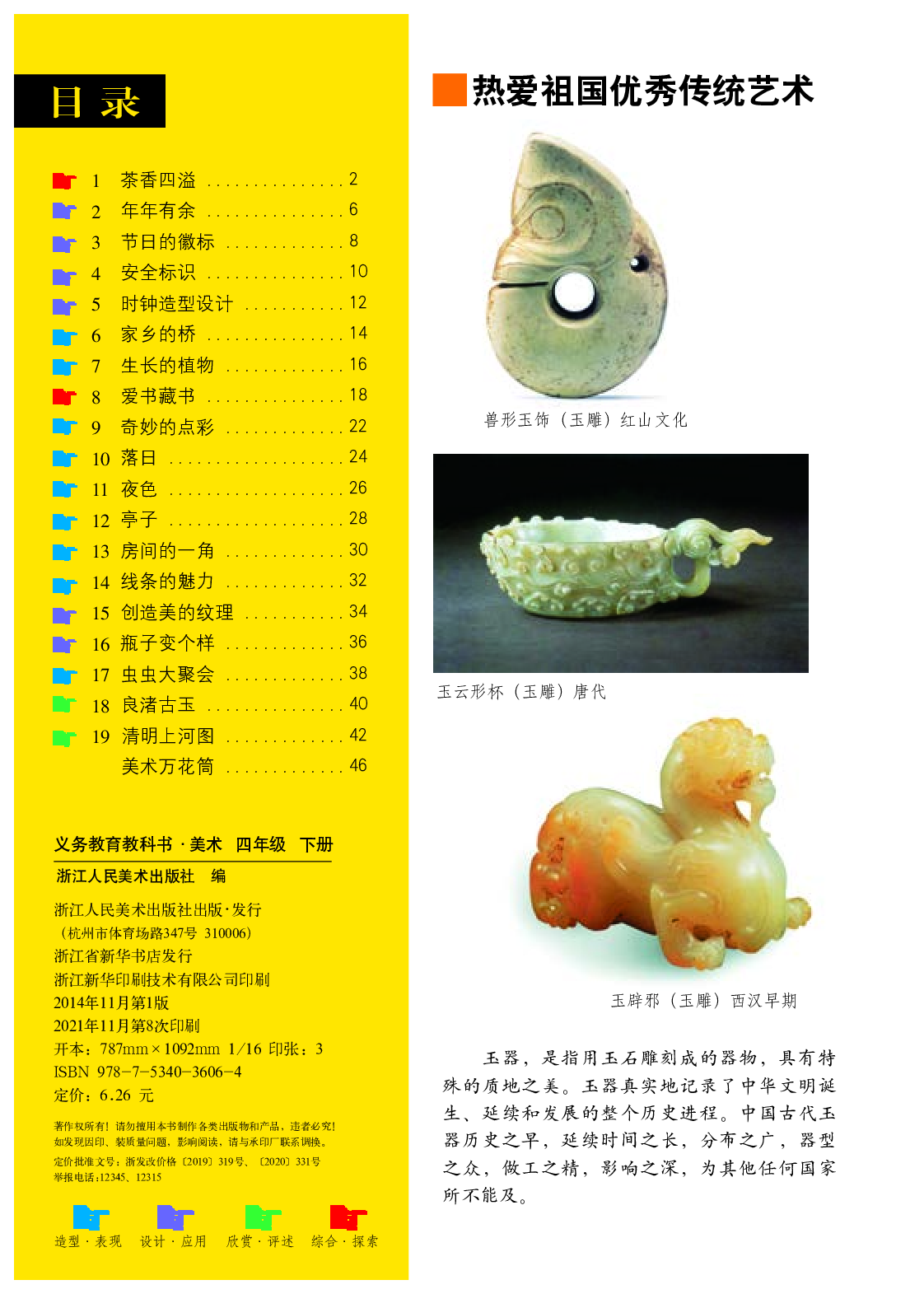 浙美版4年级美术下册【高清教材】.pdf 第4页